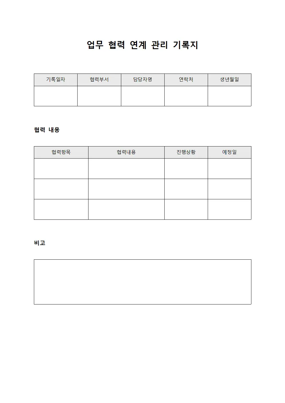 업무 협력 연계 관리 기록지