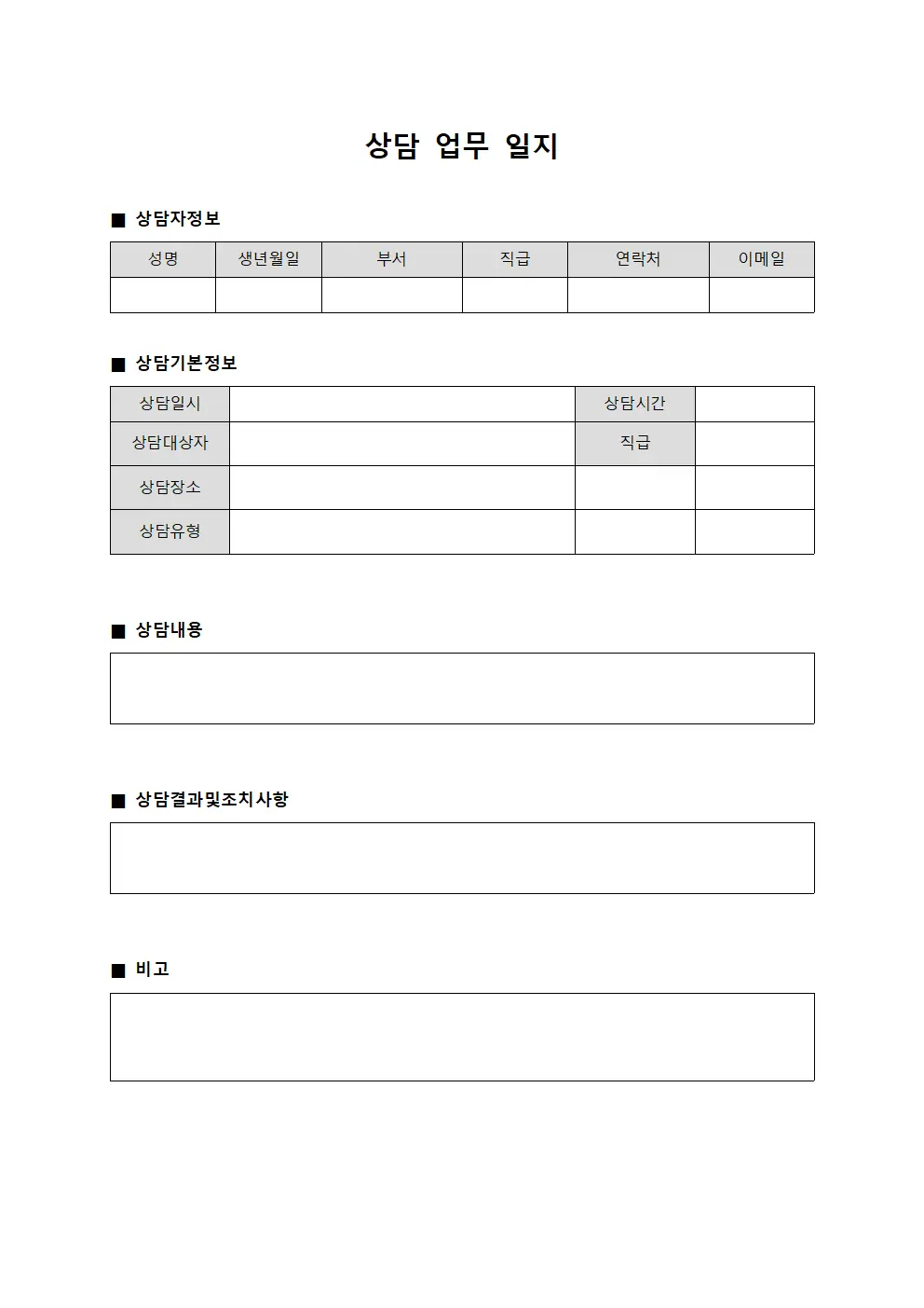 상담 업무 일지 서식문서