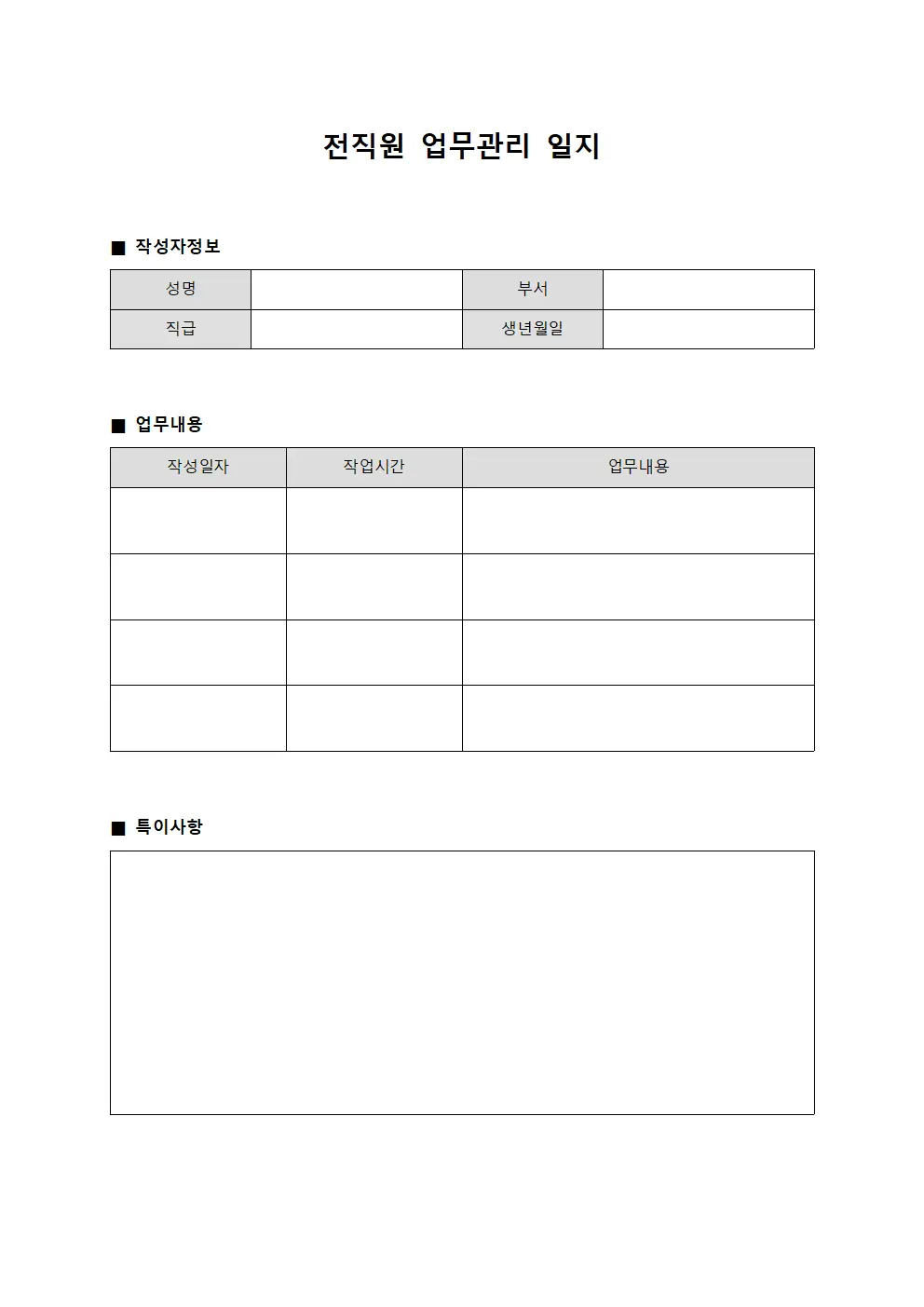전직원 업무관리 일지 서식문서