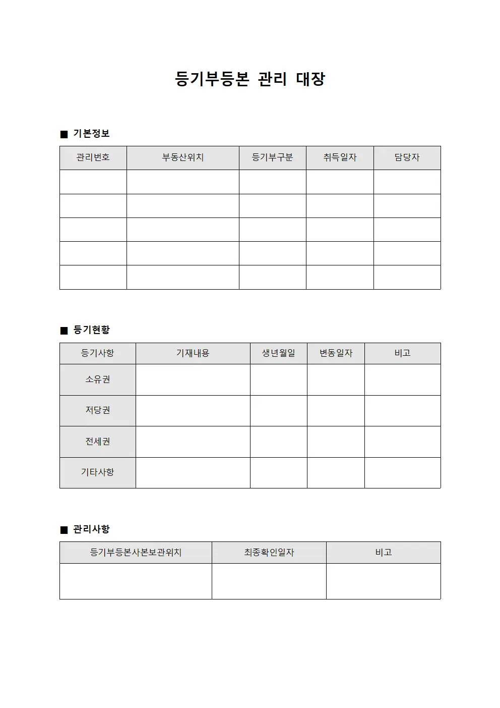 등기부등본 관리 대장 문서양식