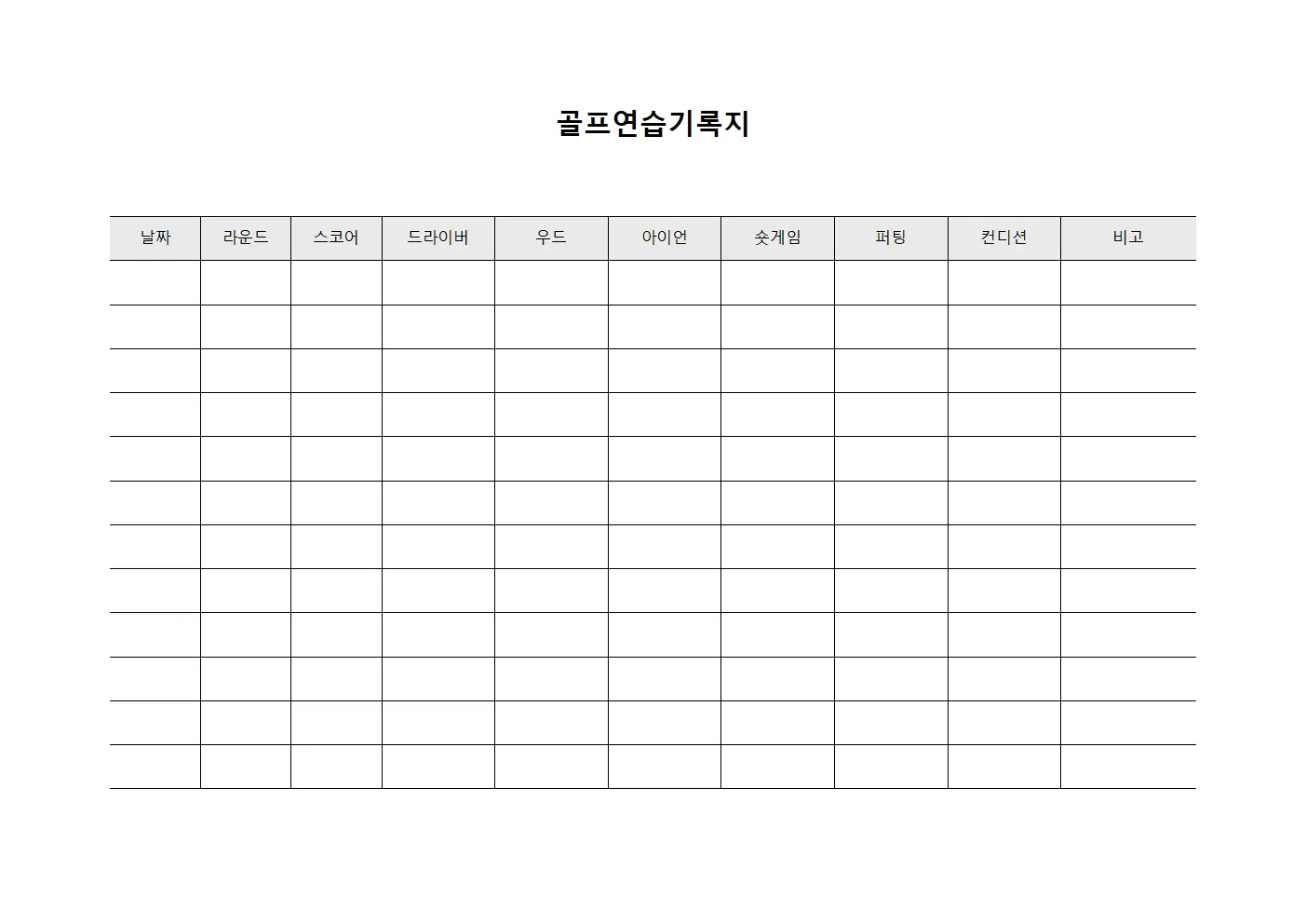 골프연습기록지 문서서식