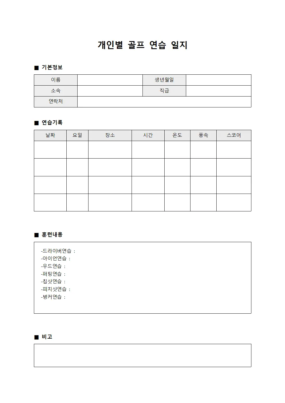 개인별 골프 연습 일지