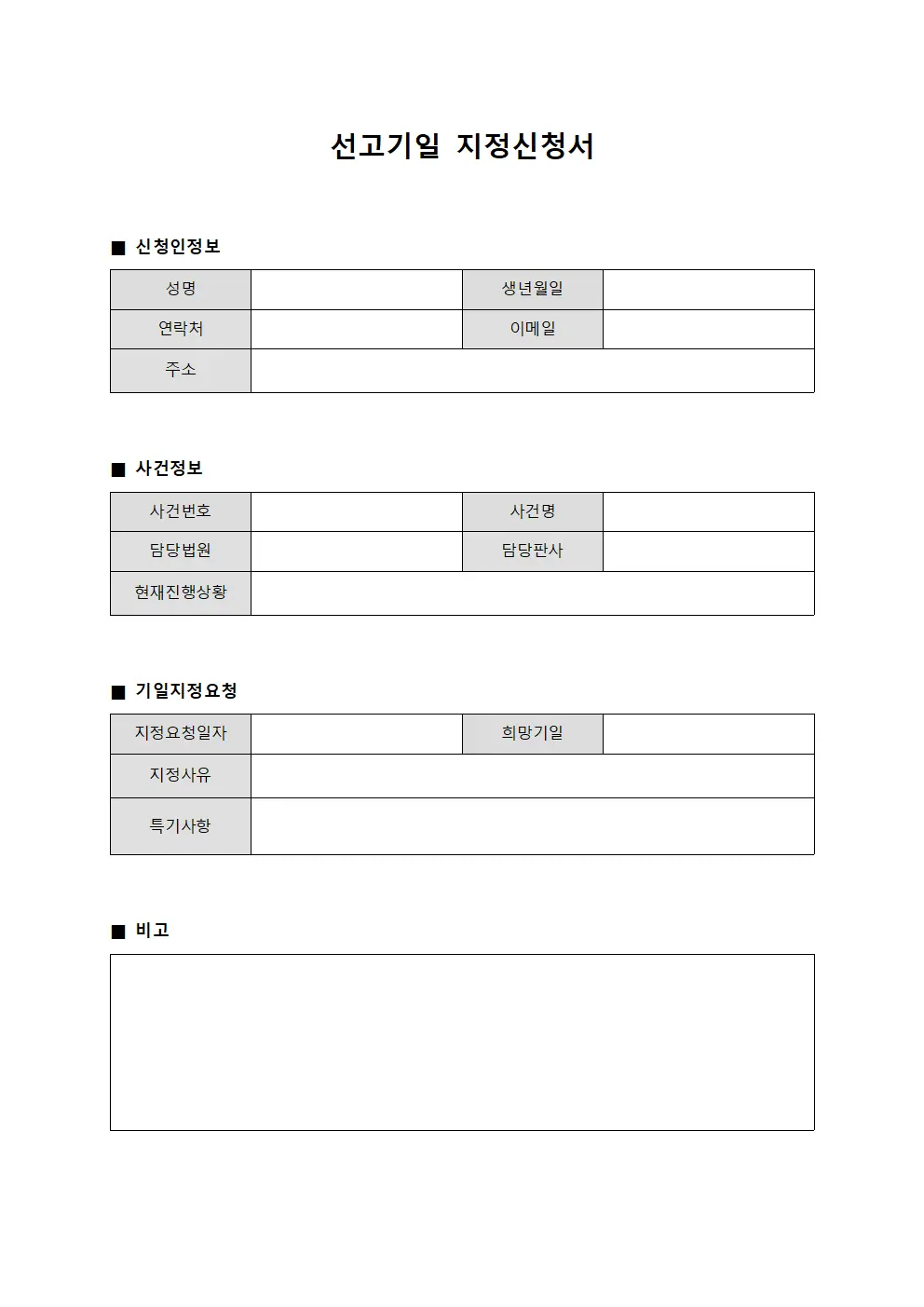 선고기일 지정신청서 문서양식