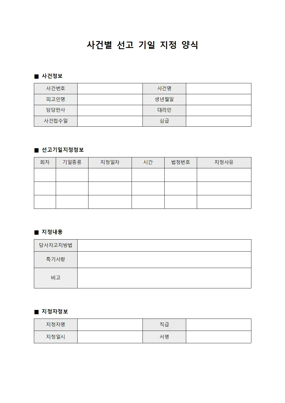 사건별 선고 기일 지정 양식 양식문서