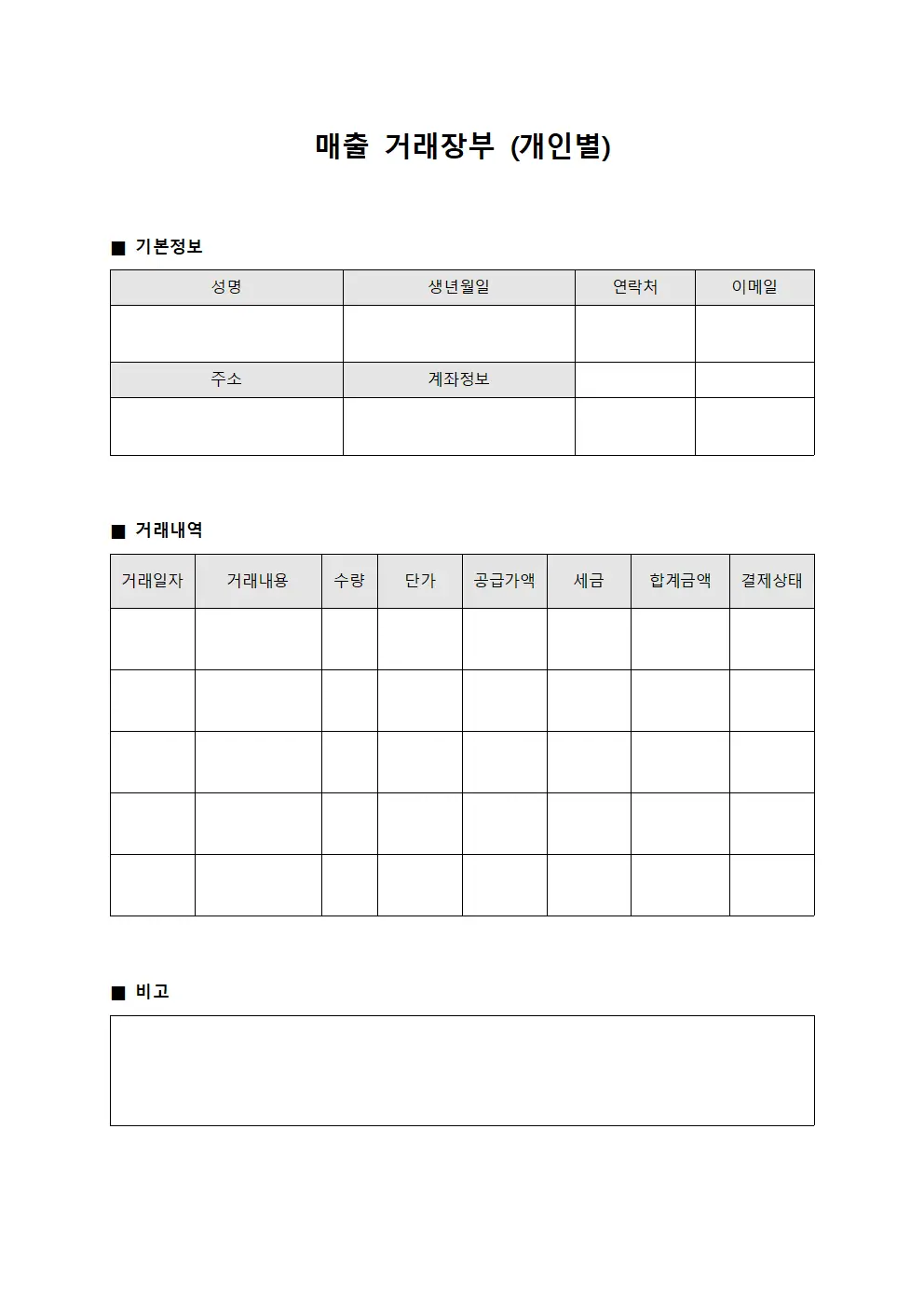 매출 거래장부 (개인별)