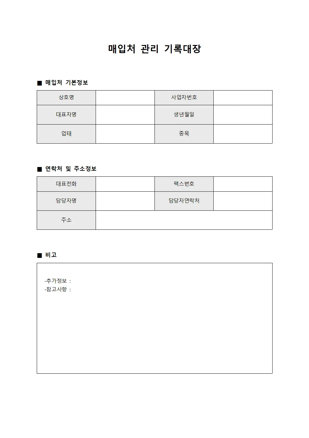 매입처 관리 기록대장 서식파일