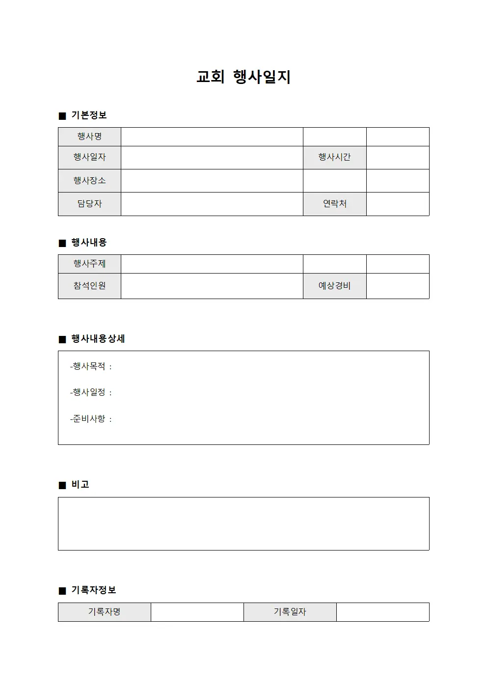 교회 행사일지