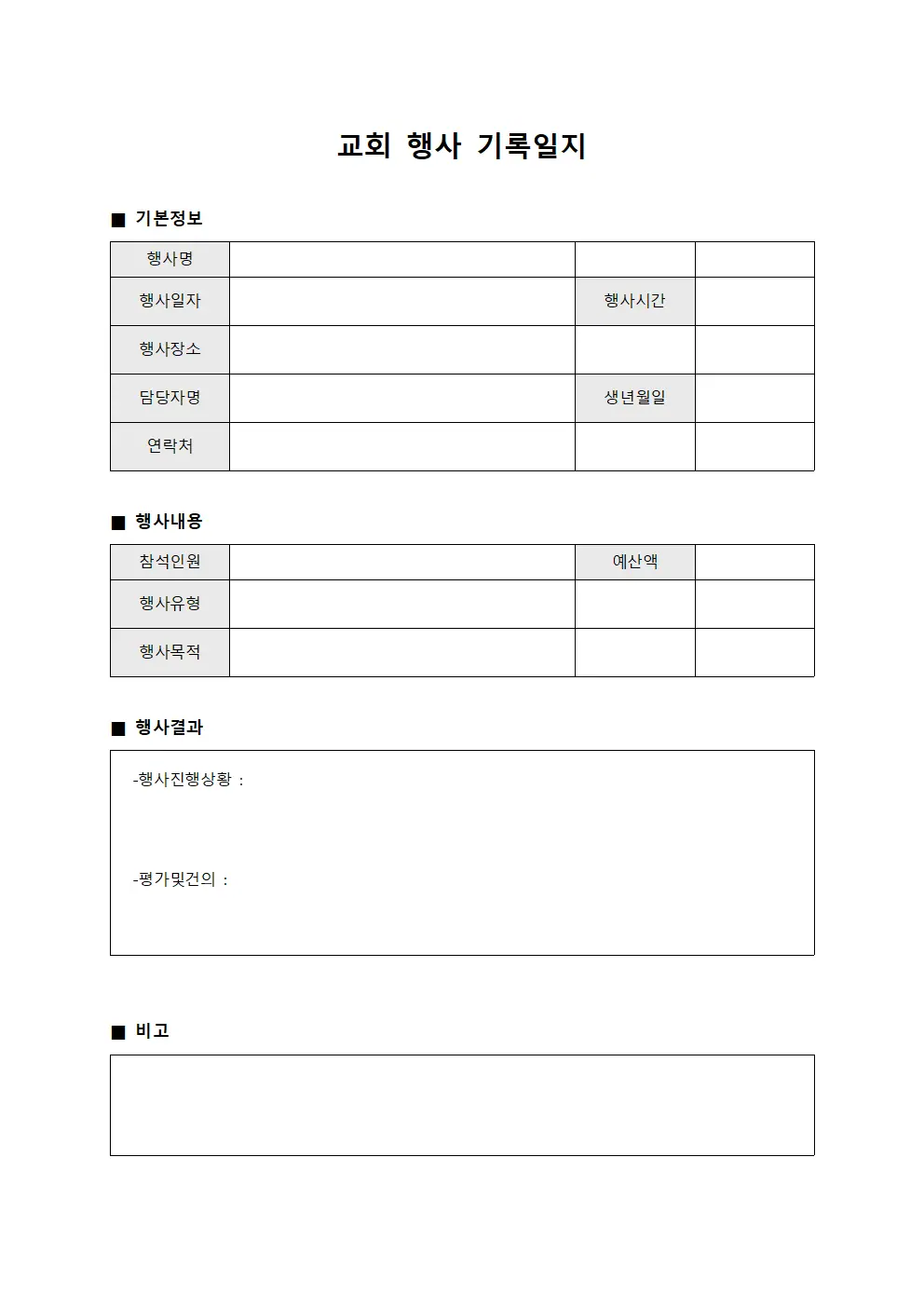 교회 행사 기록일지