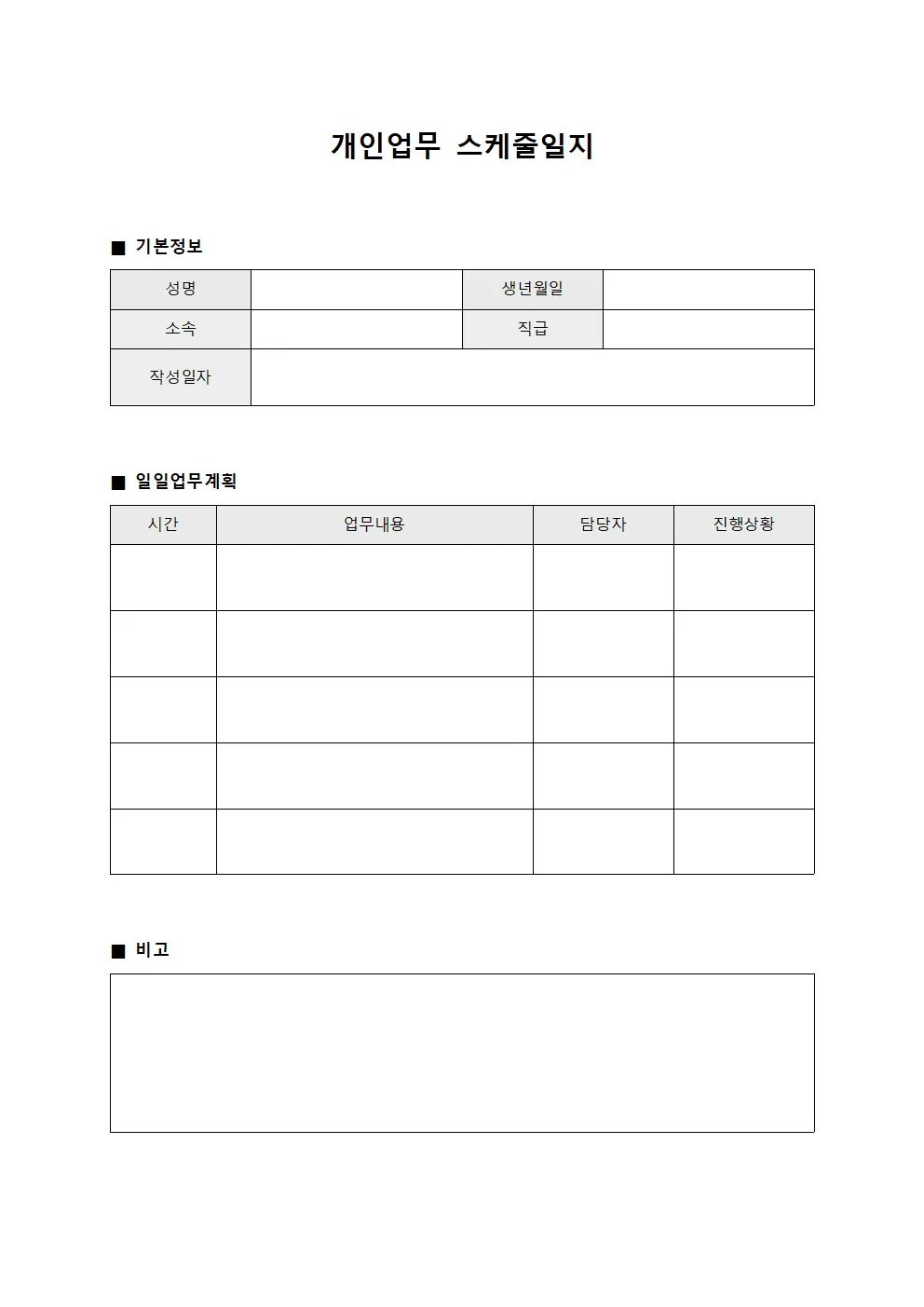 개인업무 스케줄일지 문서서식