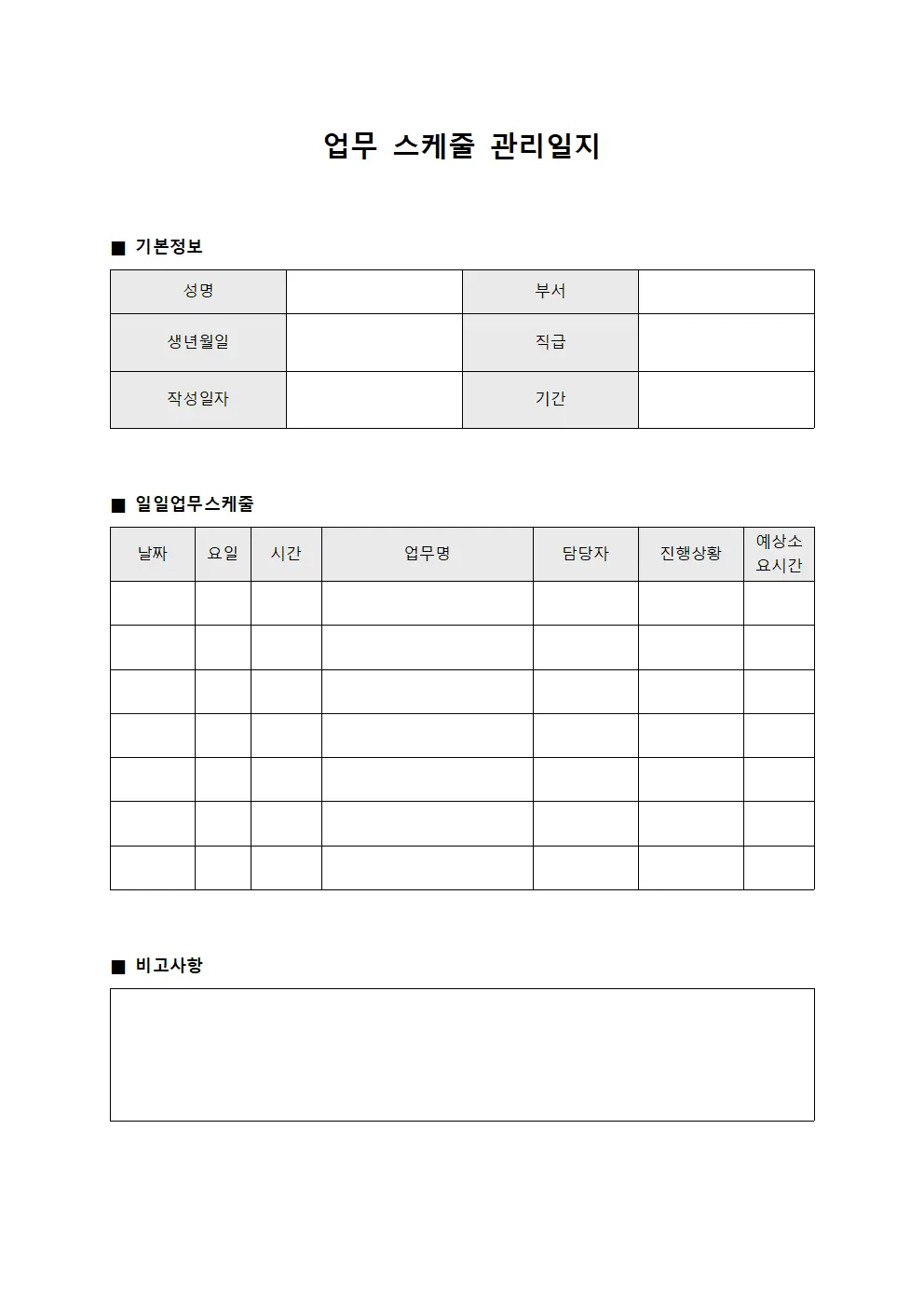 업무 스케줄 관리일지
