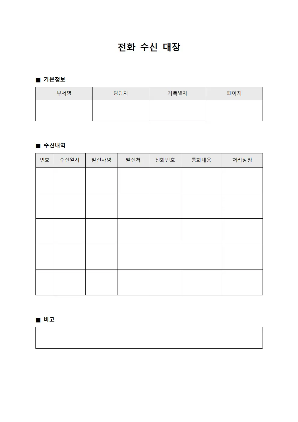 전화 수신 대장 양식파일