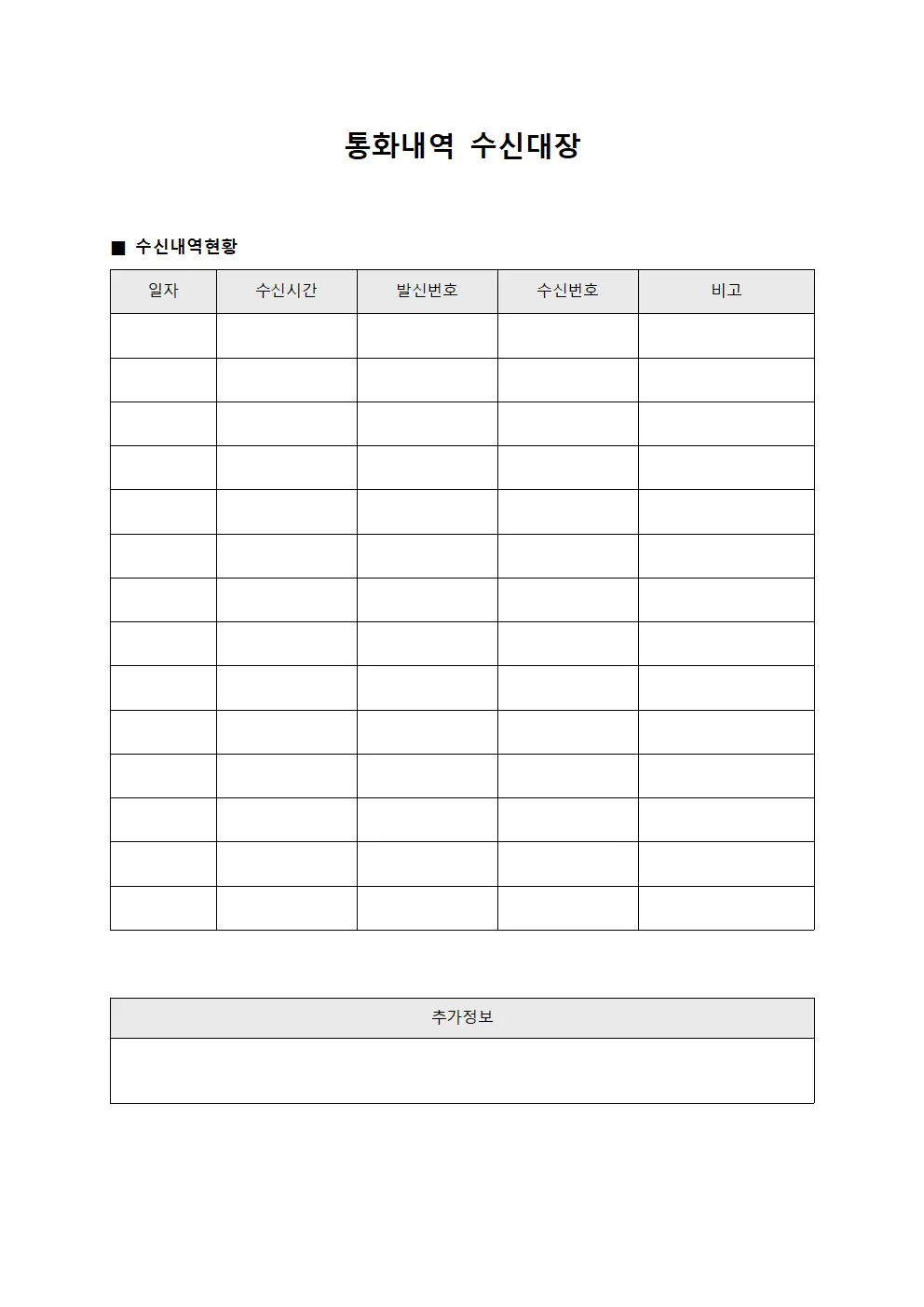 통화내역 수신대장