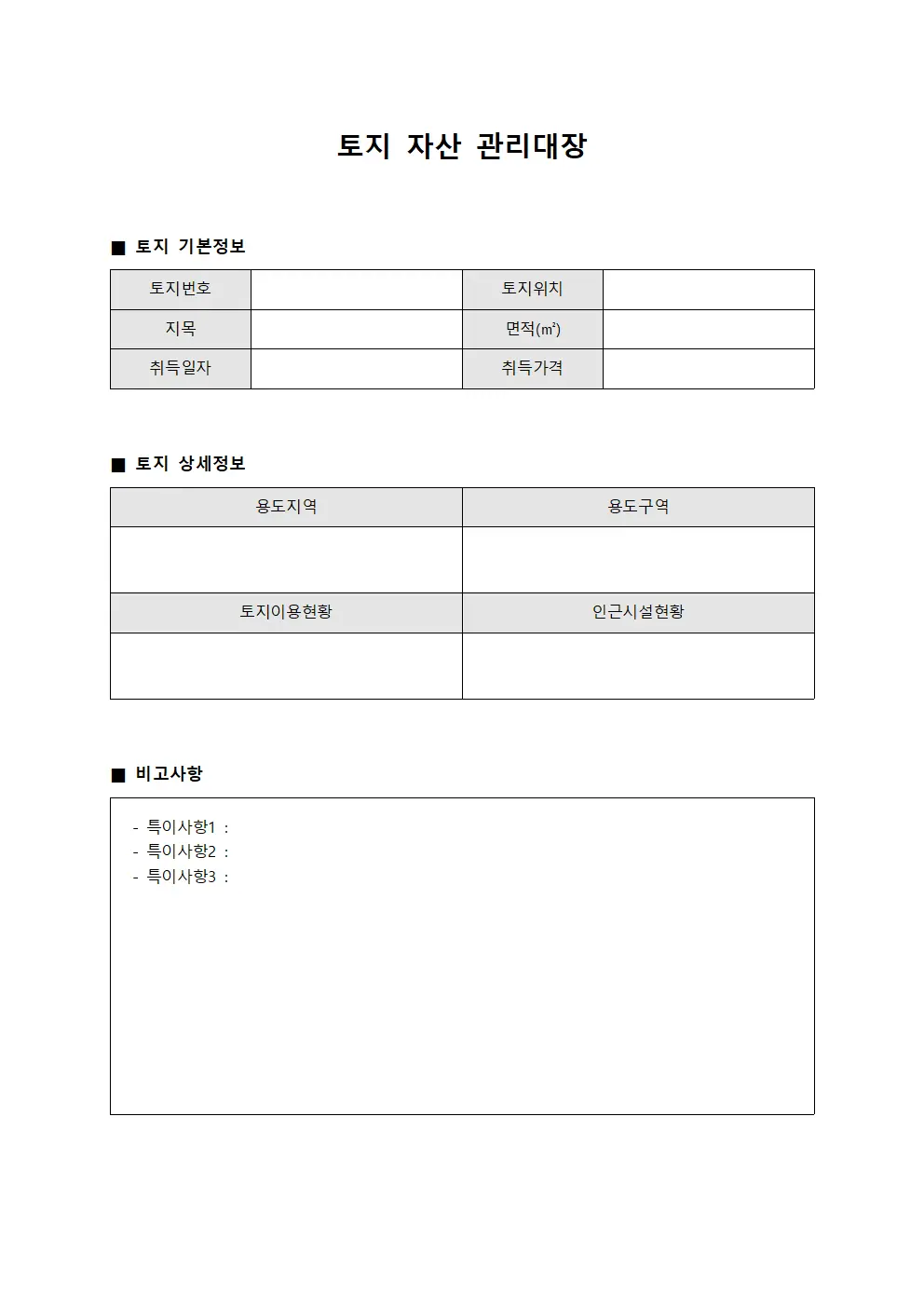 토지 자산 관리대장 서식문서