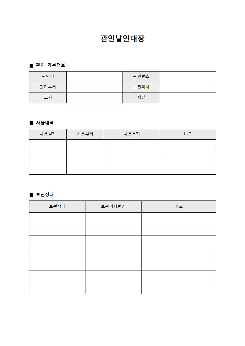 관인날인대장