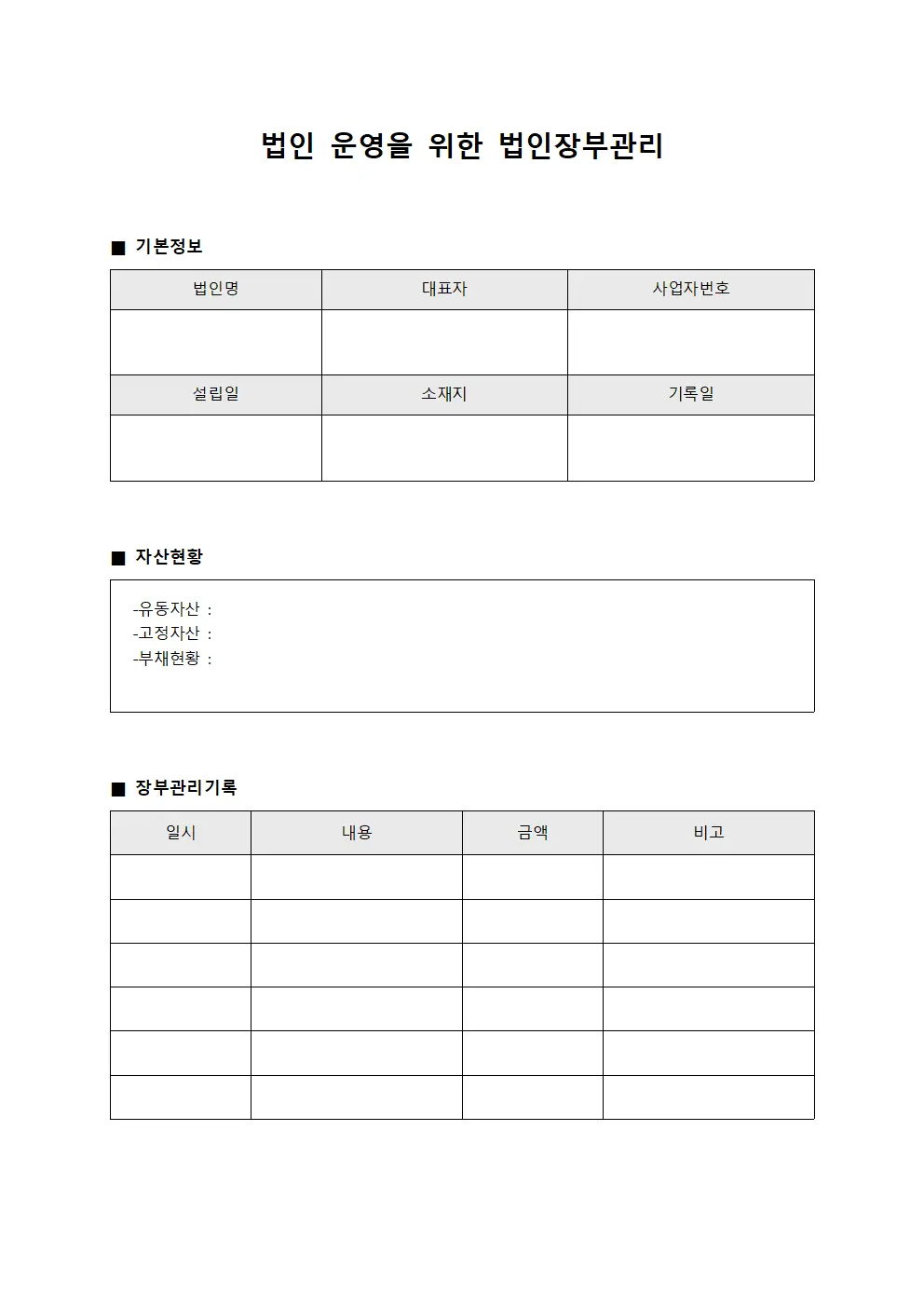 법인 운영을 위한 법인장부관리