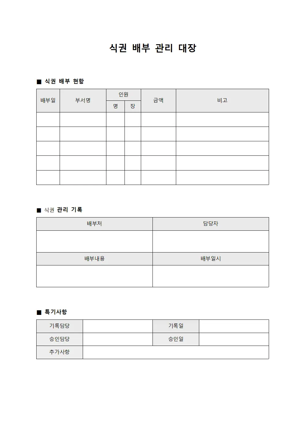 식권 배부 관리 대장
