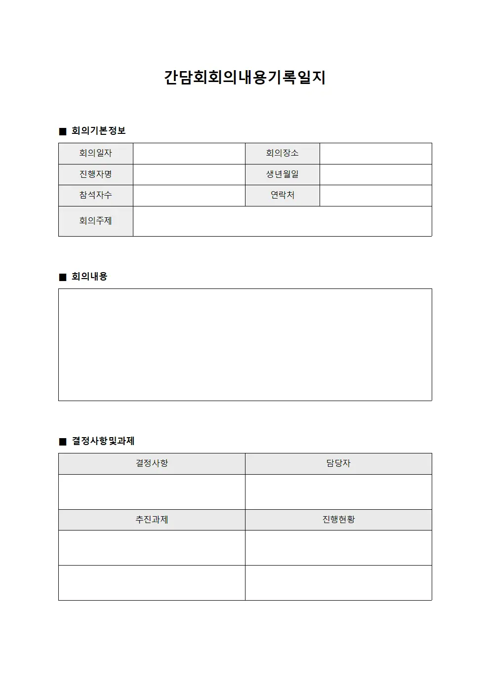 간담회회의내용기록일지