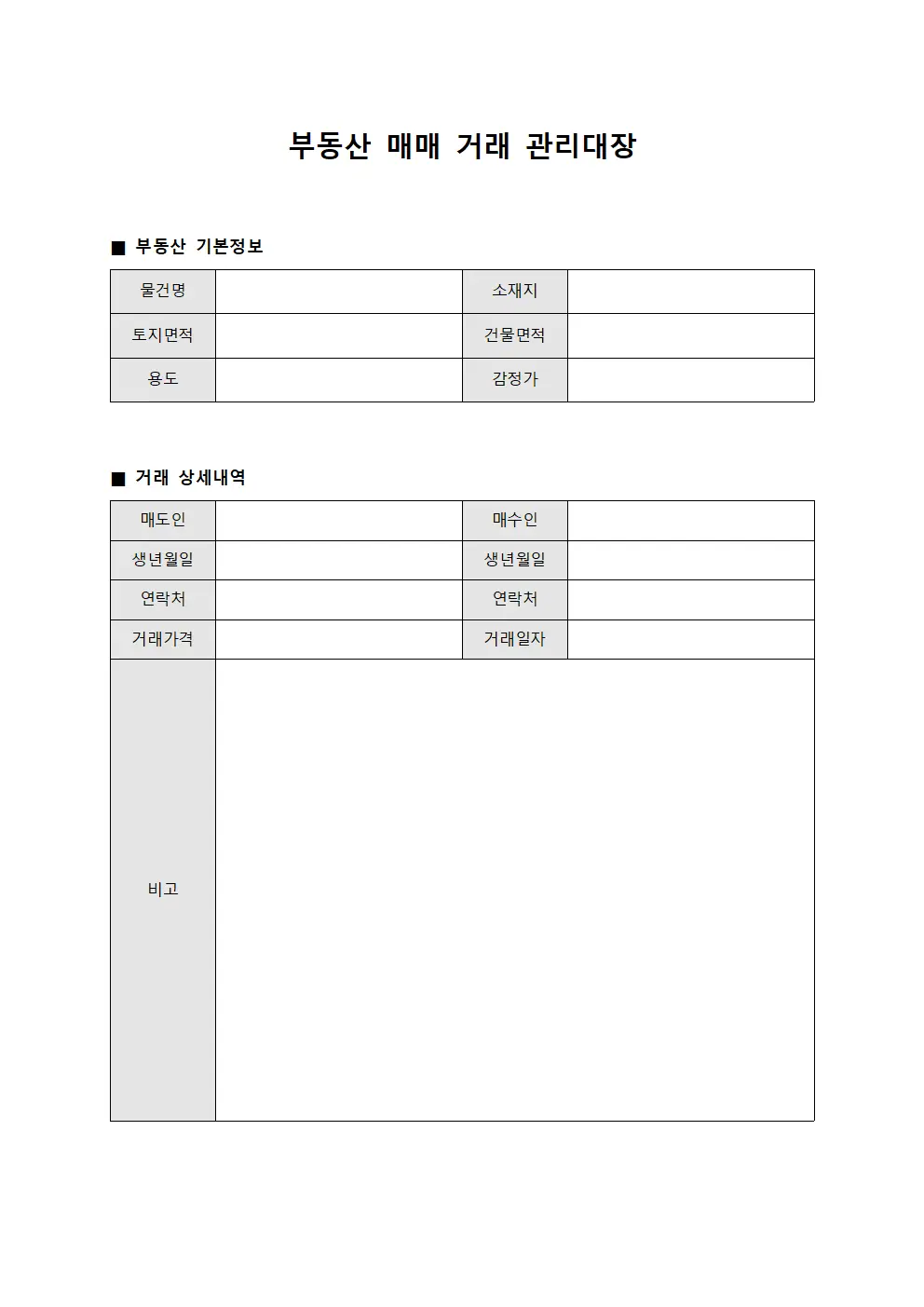 부동산 매매 거래 관리대장