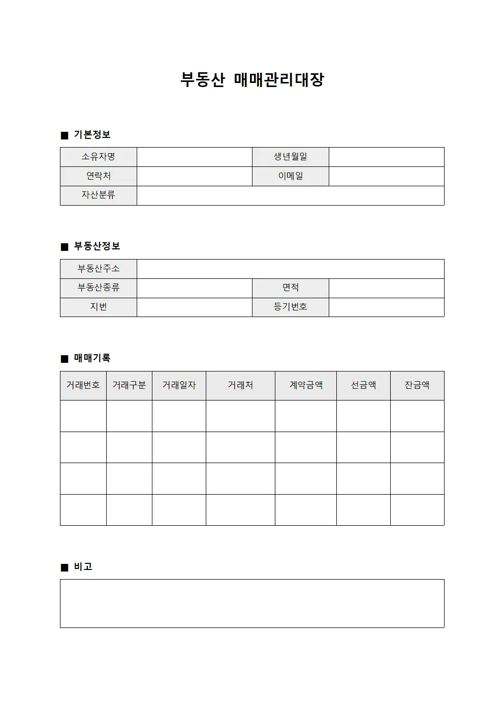 부동산 매매관리대장