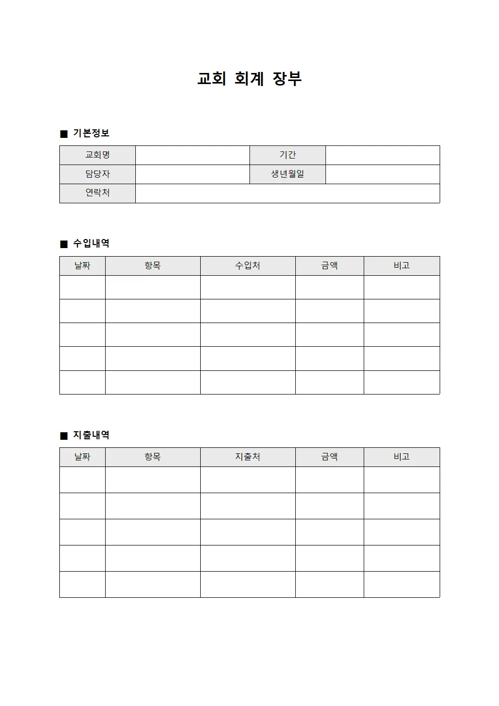 교회 회계 장부