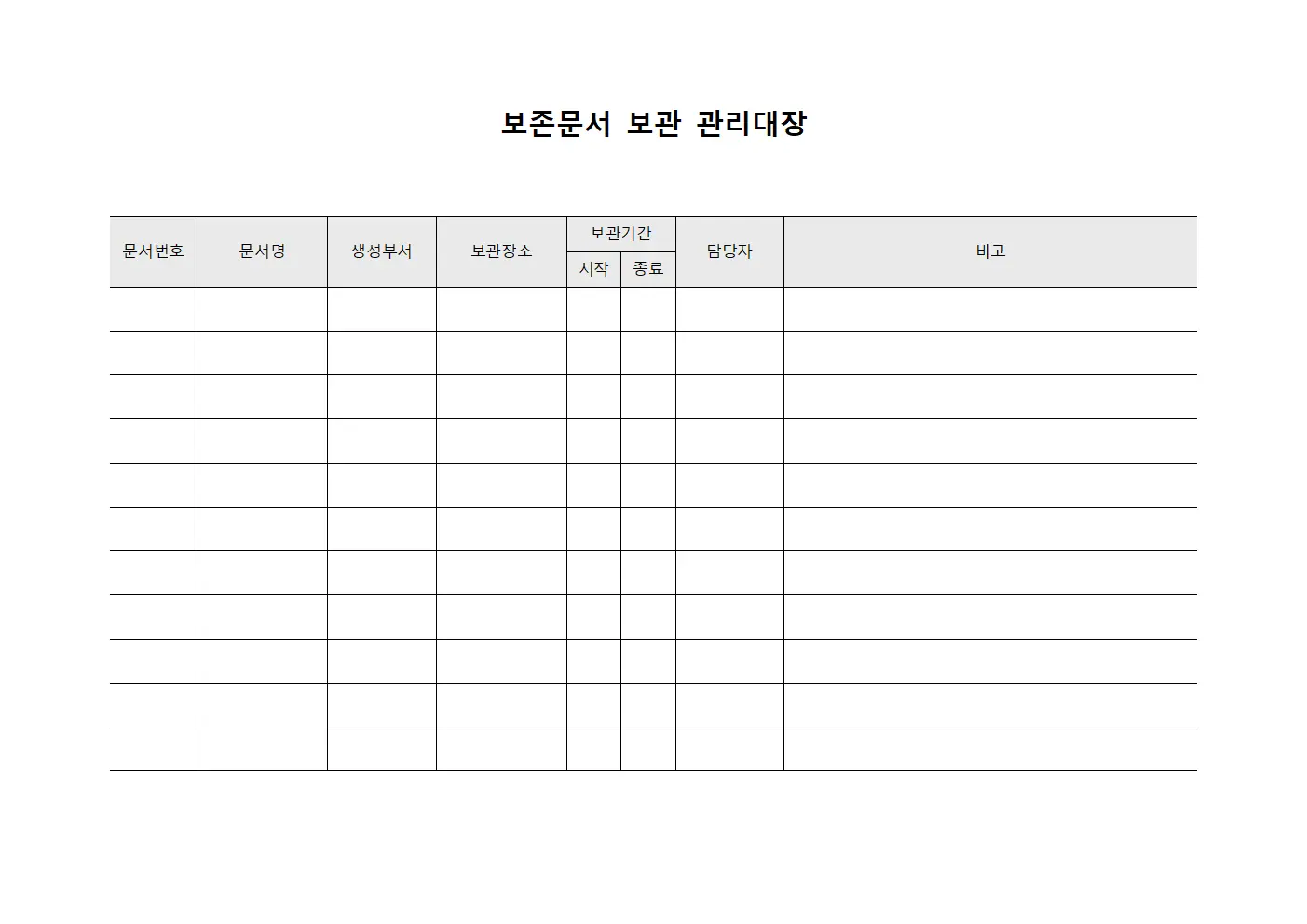 보존문서 보관 관리대장