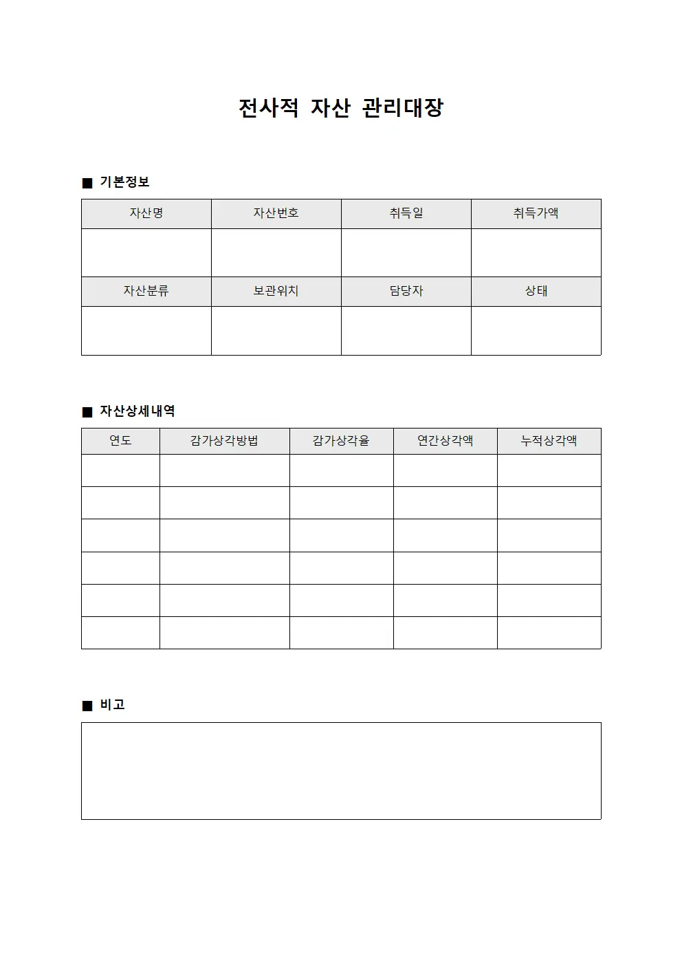 전사적 자산 관리대장