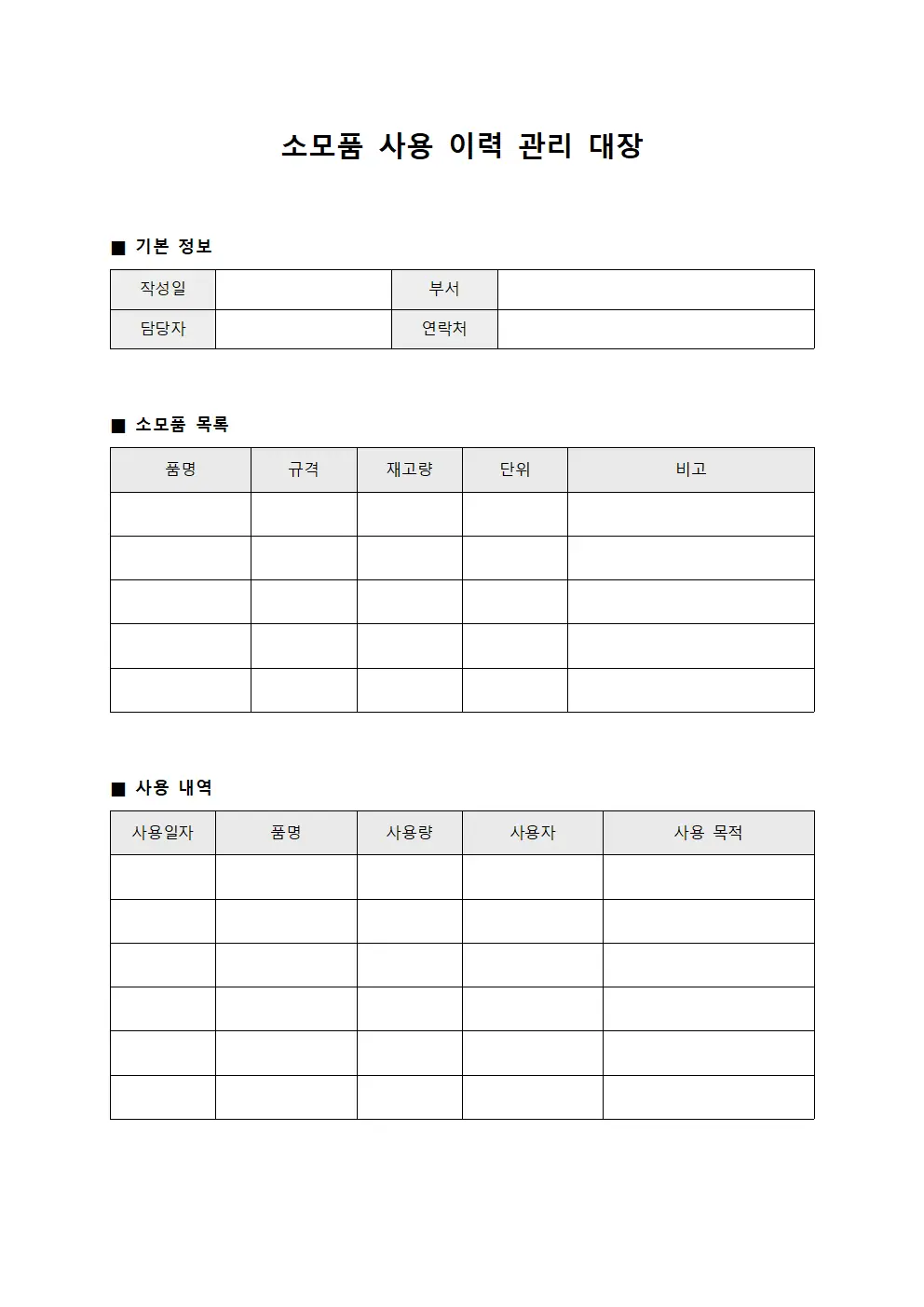 소모품 사용 이력 관리 대장 양식.서식