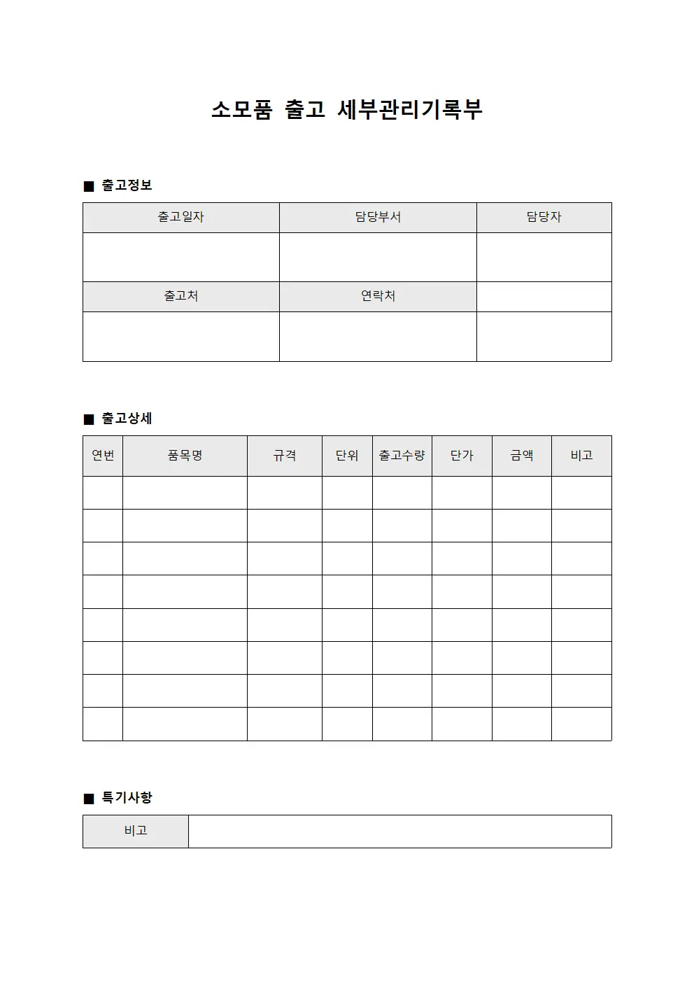 소모품 출고 세부관리기록부