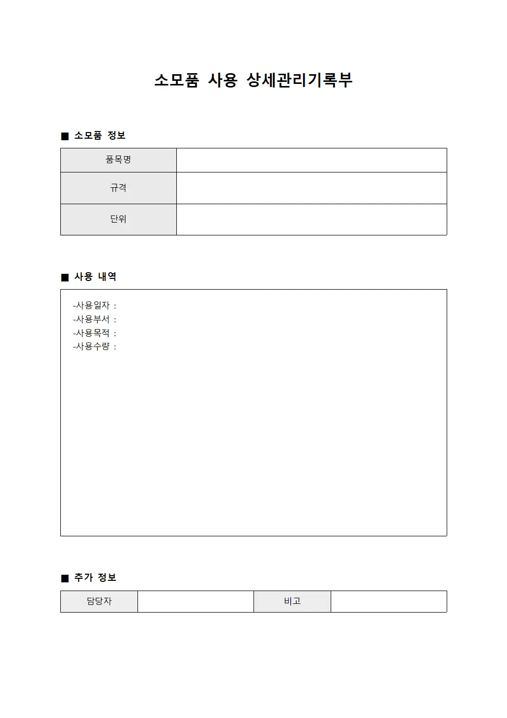 소모품 사용 상세관리기록부 문서서식