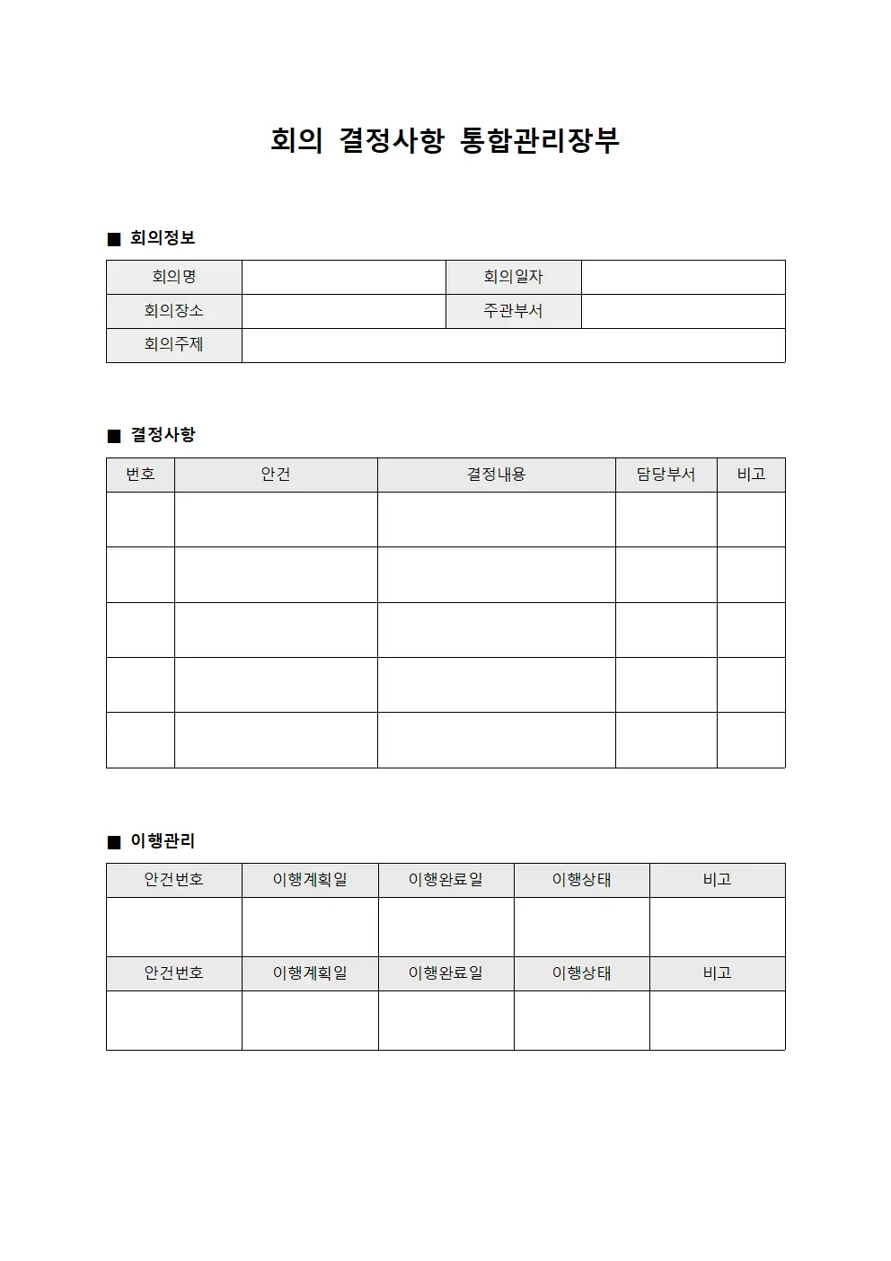 회의 결정사항 통합관리장부