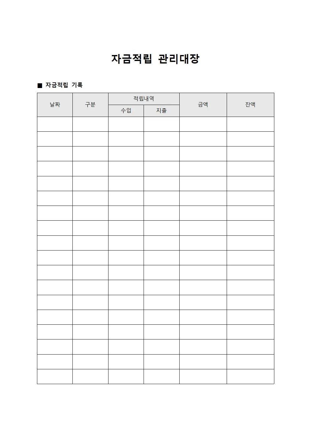 자금적립 관리대장 양식문서