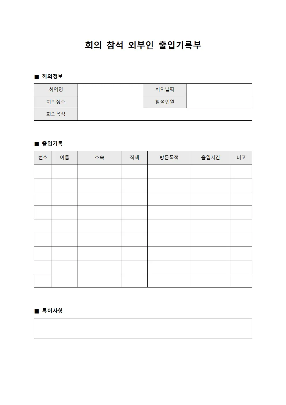 회의 참석 외부인 출입기록부
