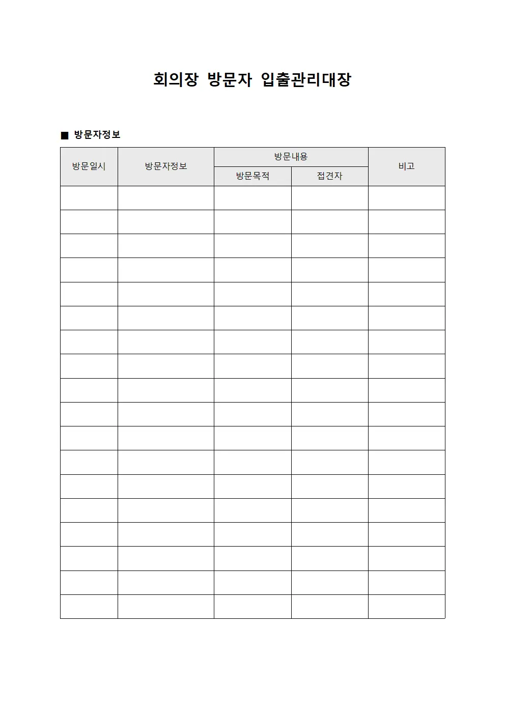 회의장 방문자 입출관리대장