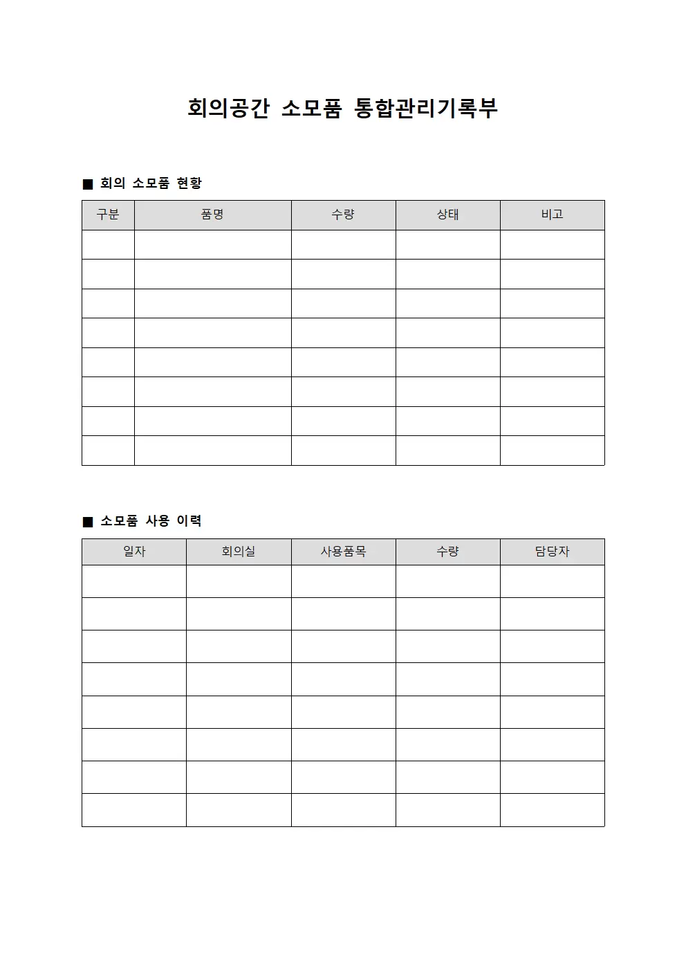 회의공간 소모품 통합관리기록부