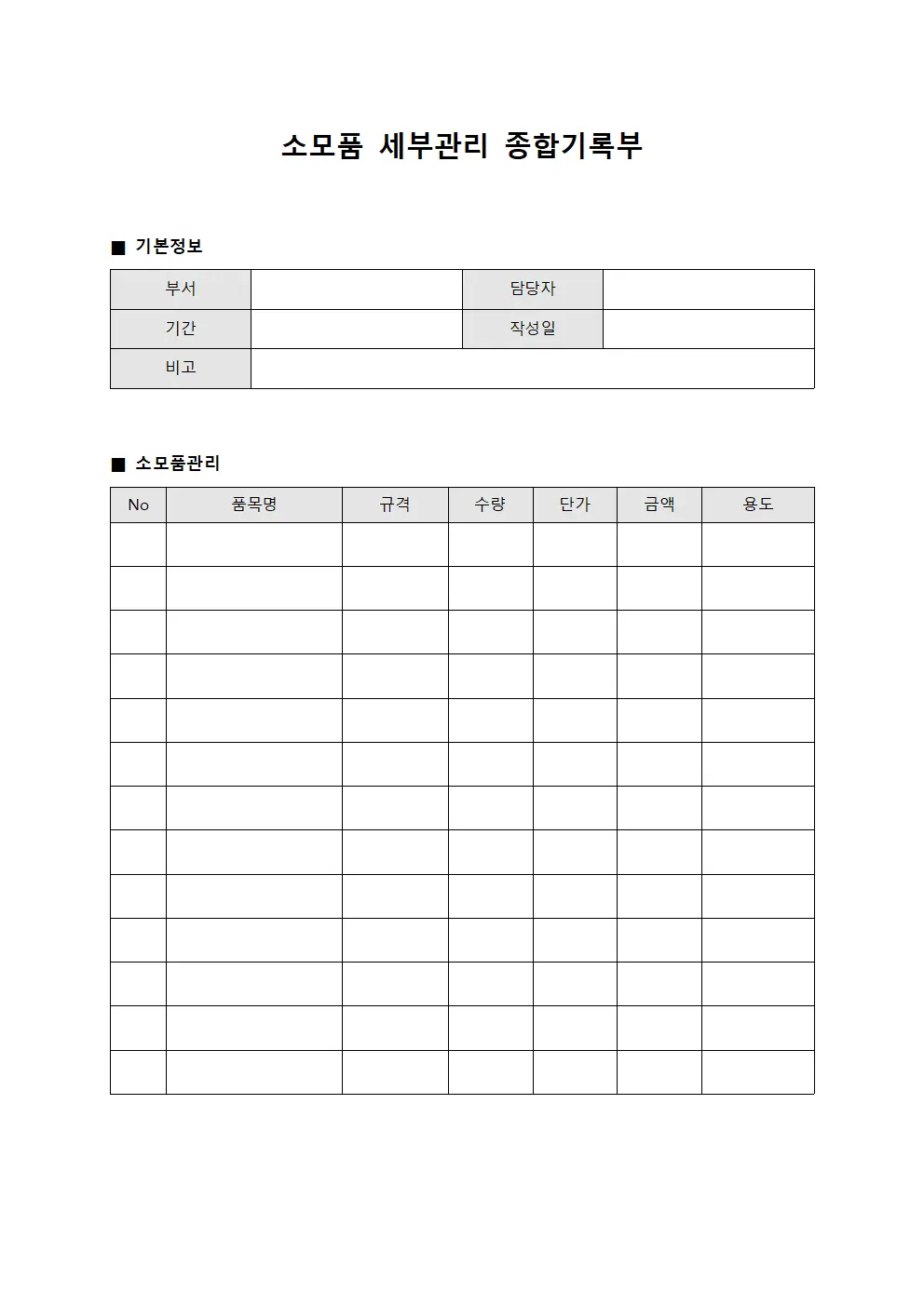 소모품 세부관리 종합기록부 파일양식