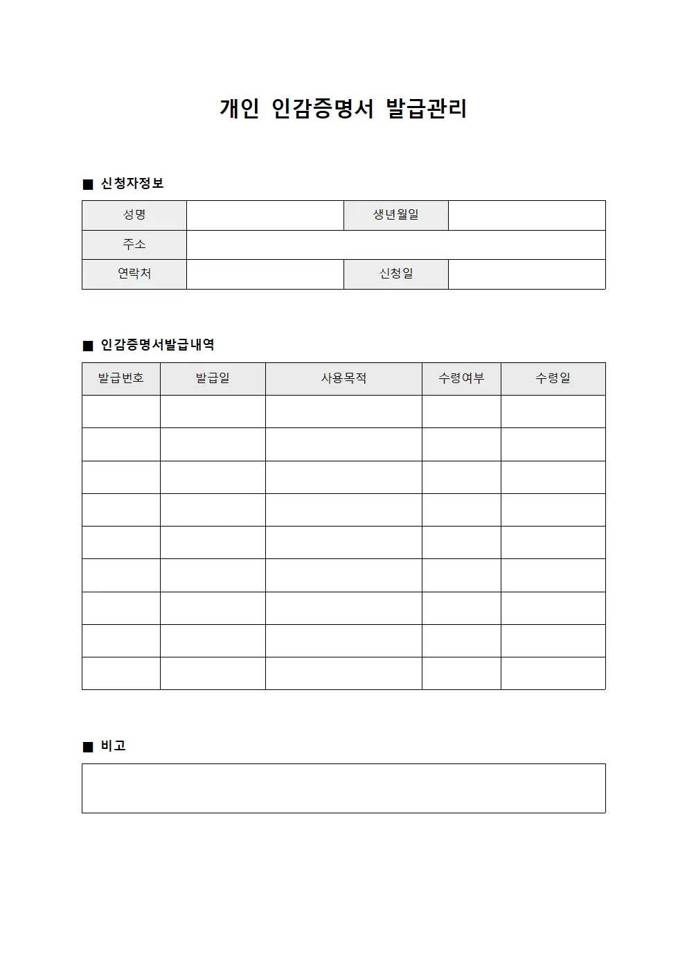 개인 인감증명서 발급관리 서식문서