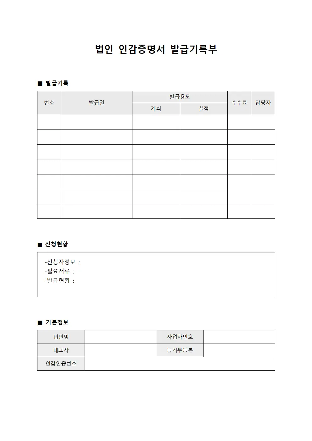 법인 인감증명서 발급기록부 양식파일