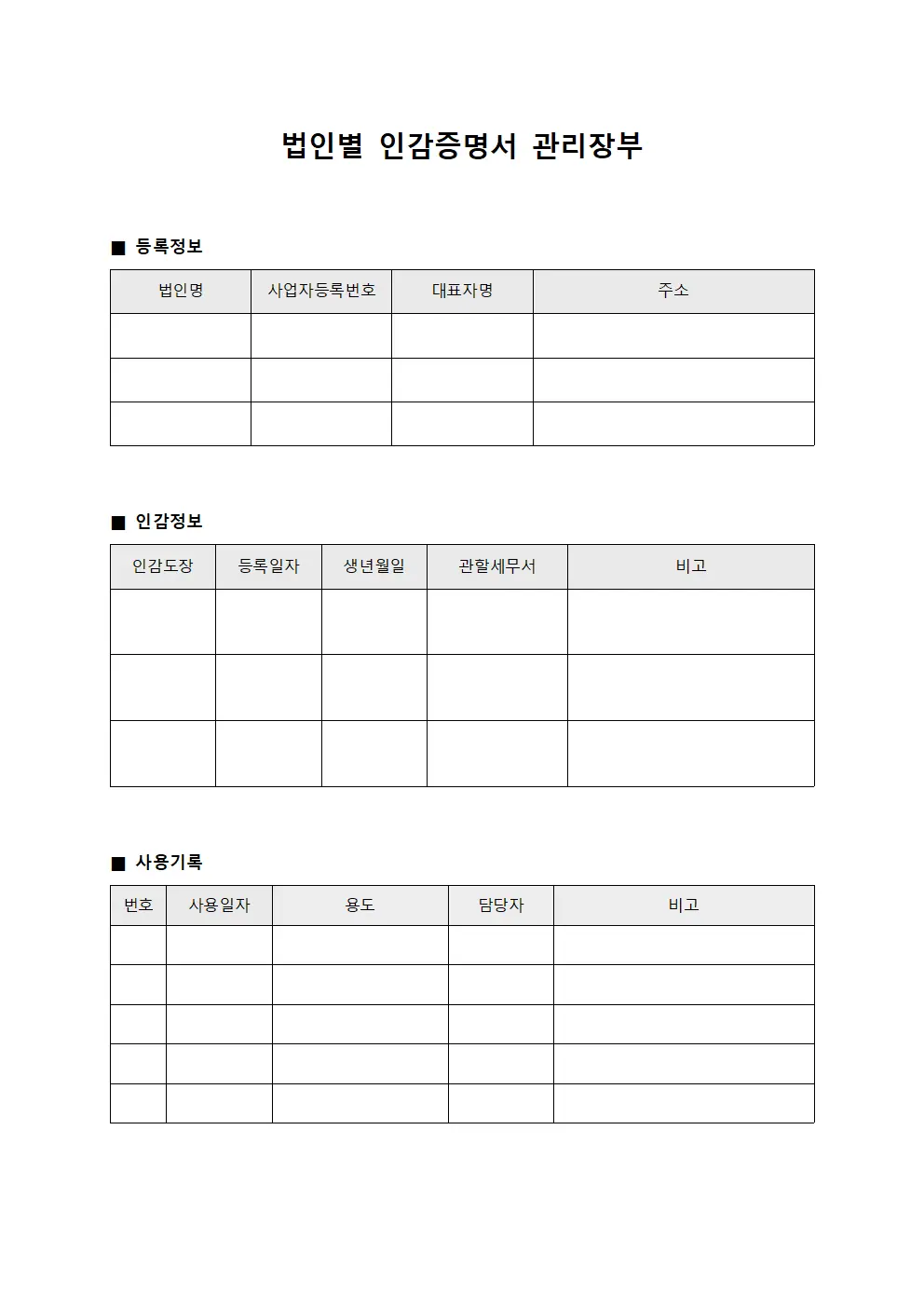 법인별 인감증명서 관리장부
