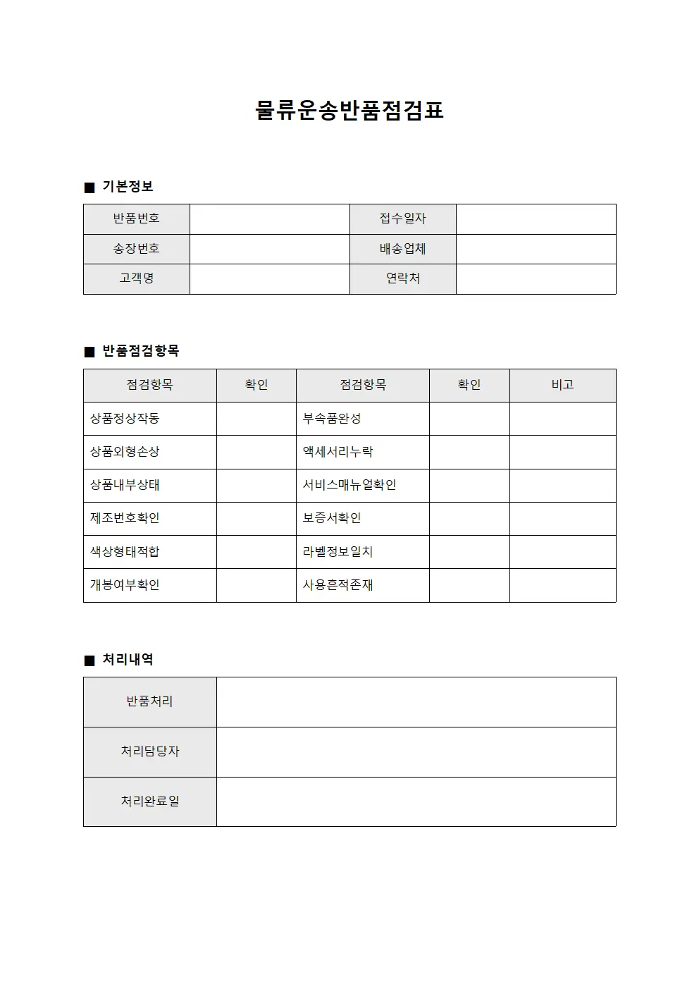 물류운송반품점검표 양식