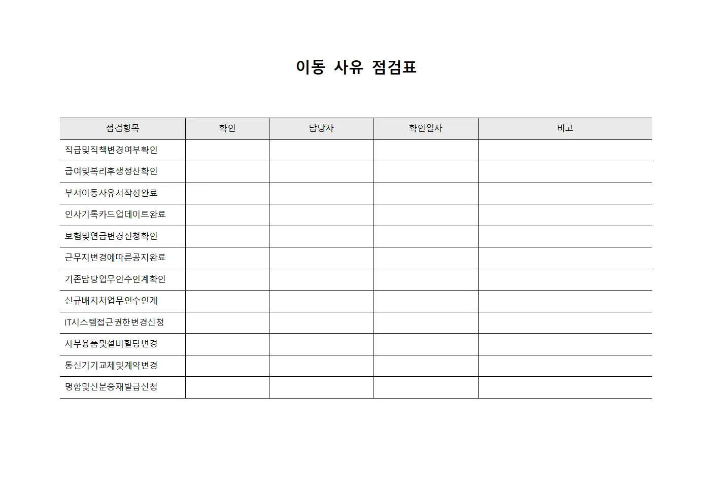 이동 사유 점검표 문서.양식