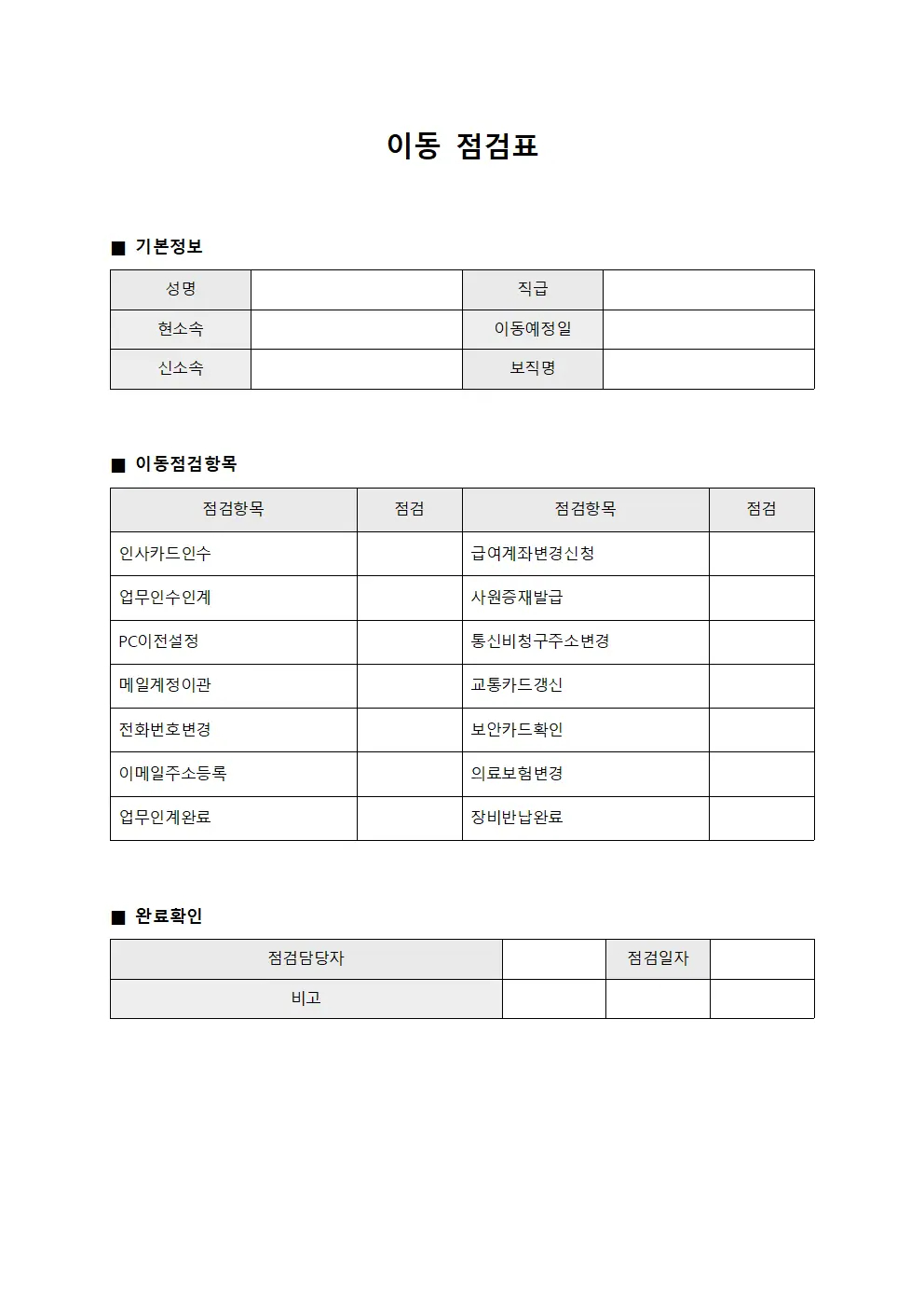 이동 점검표 문서.양식