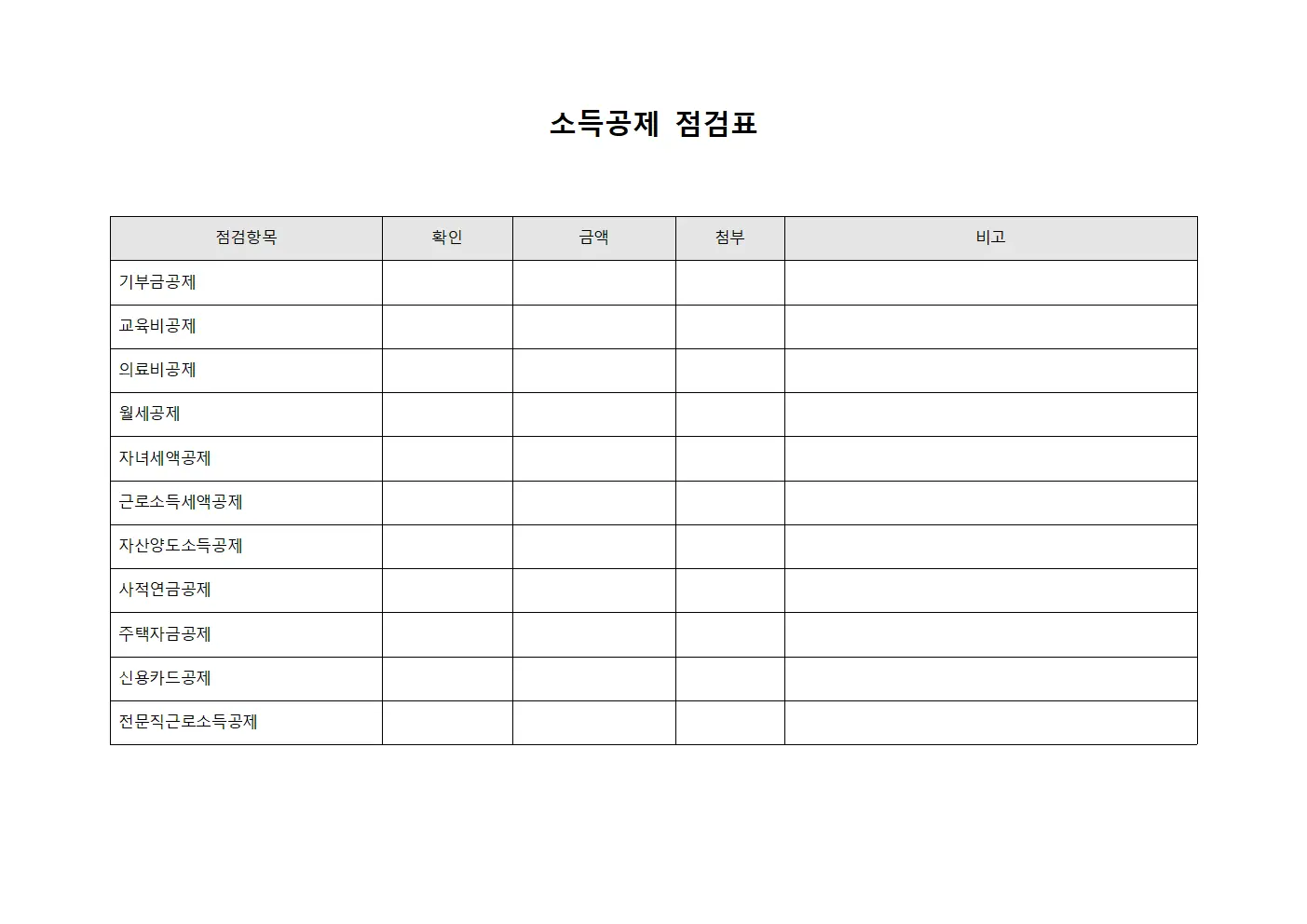 소득공제 점검표 파일서식