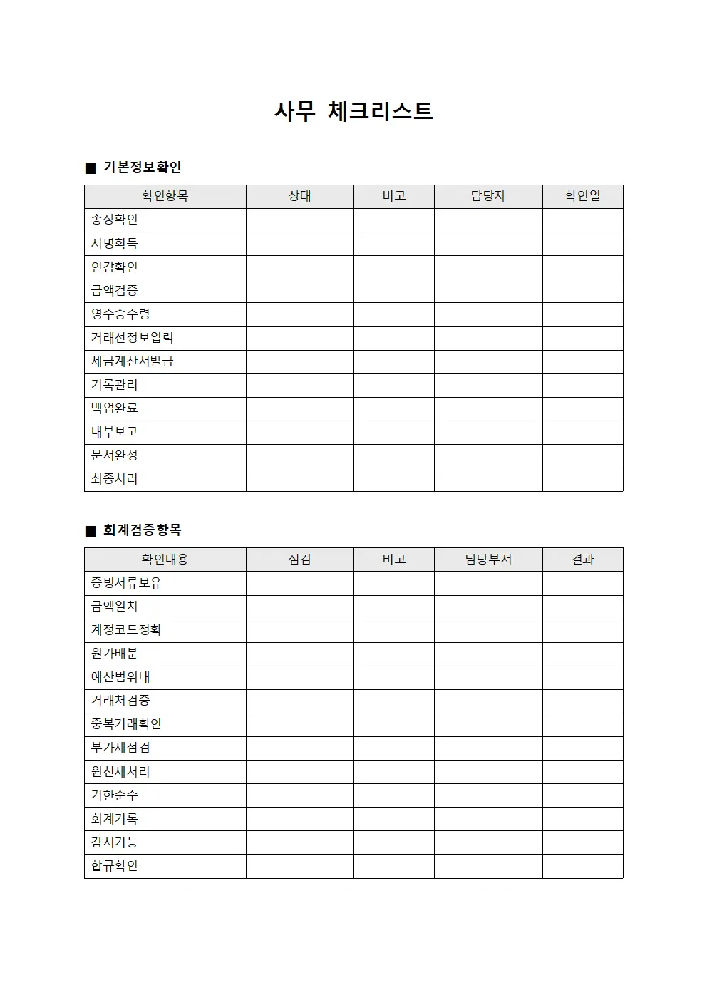 사무 체크리스트 양식