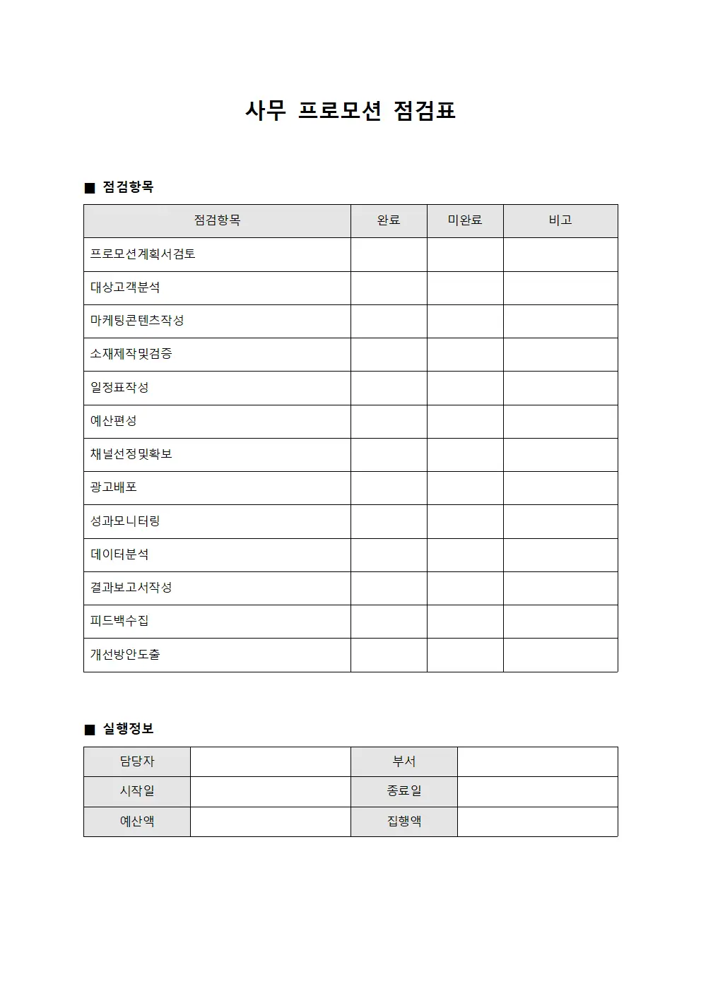 사무 프로모션 점검표