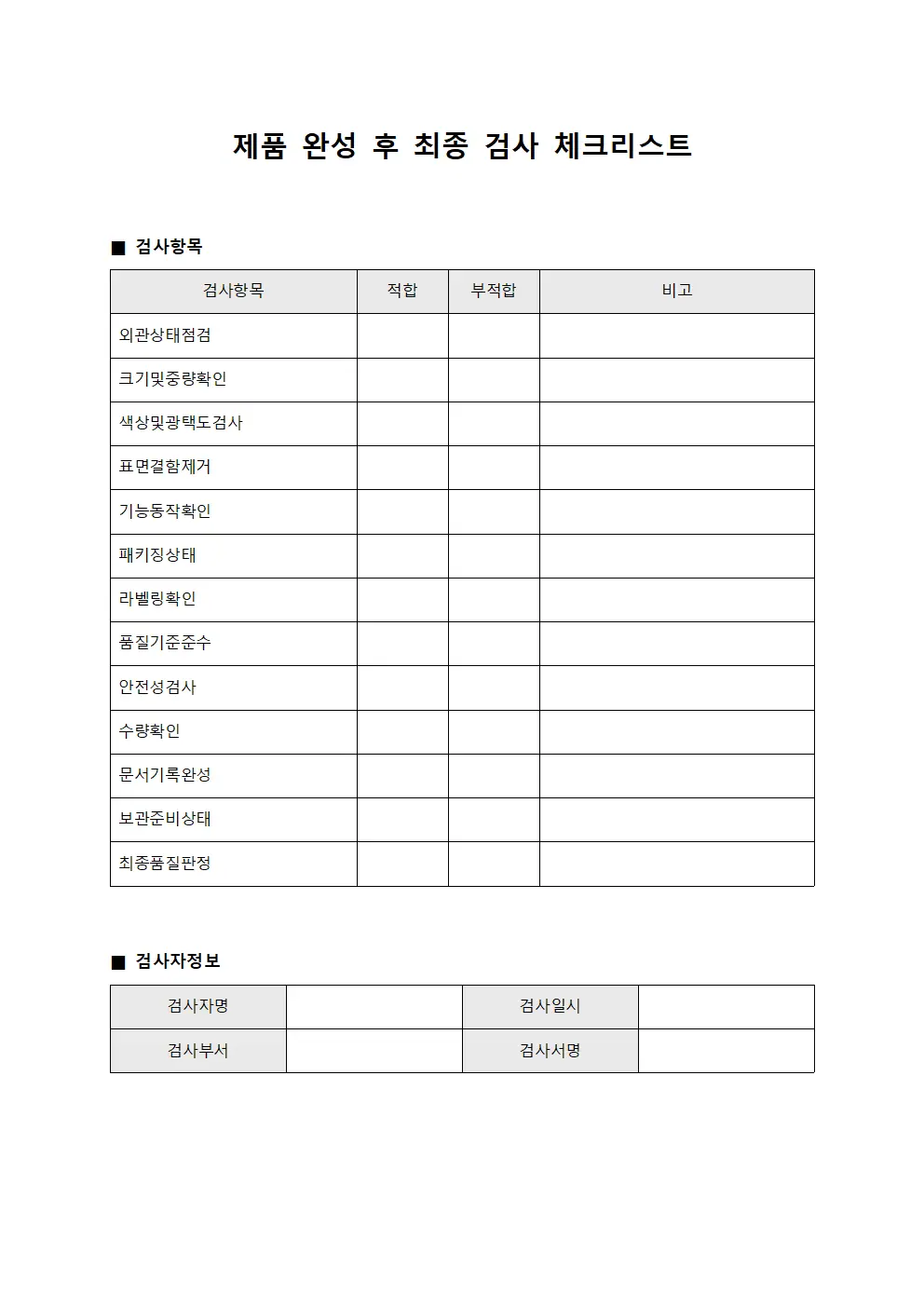 제품 완성 후 최종 검사 체크리스트
