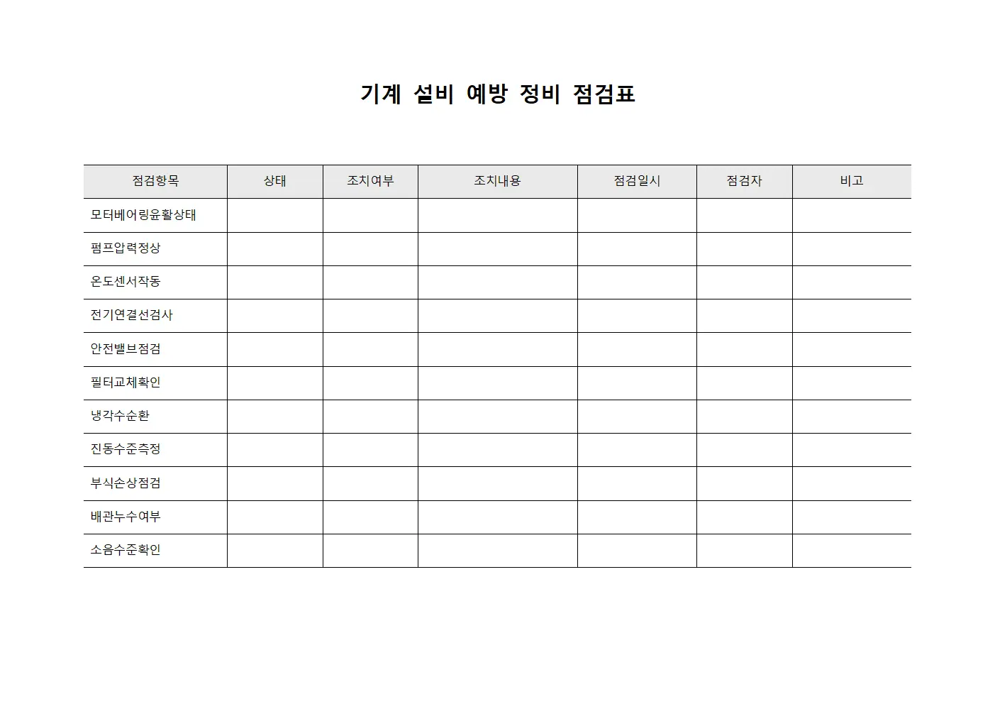 기계 설비 예방 정비 점검표