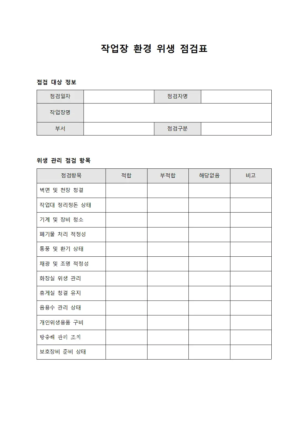 작업장 환경 위생 점검표 템플릿