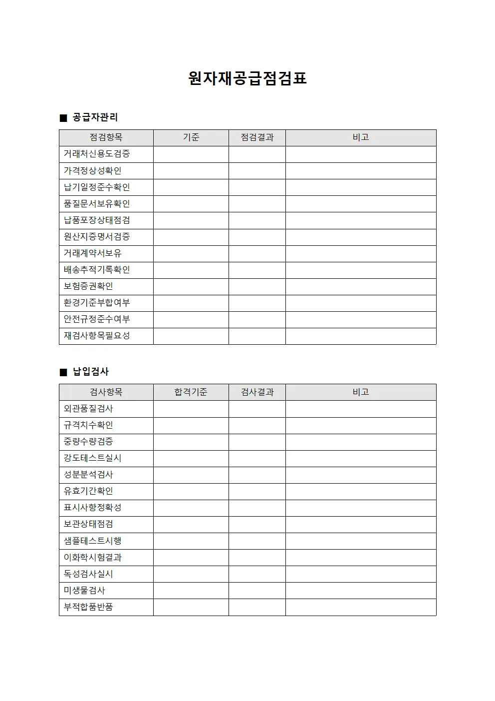 원자재공급점검표 서식