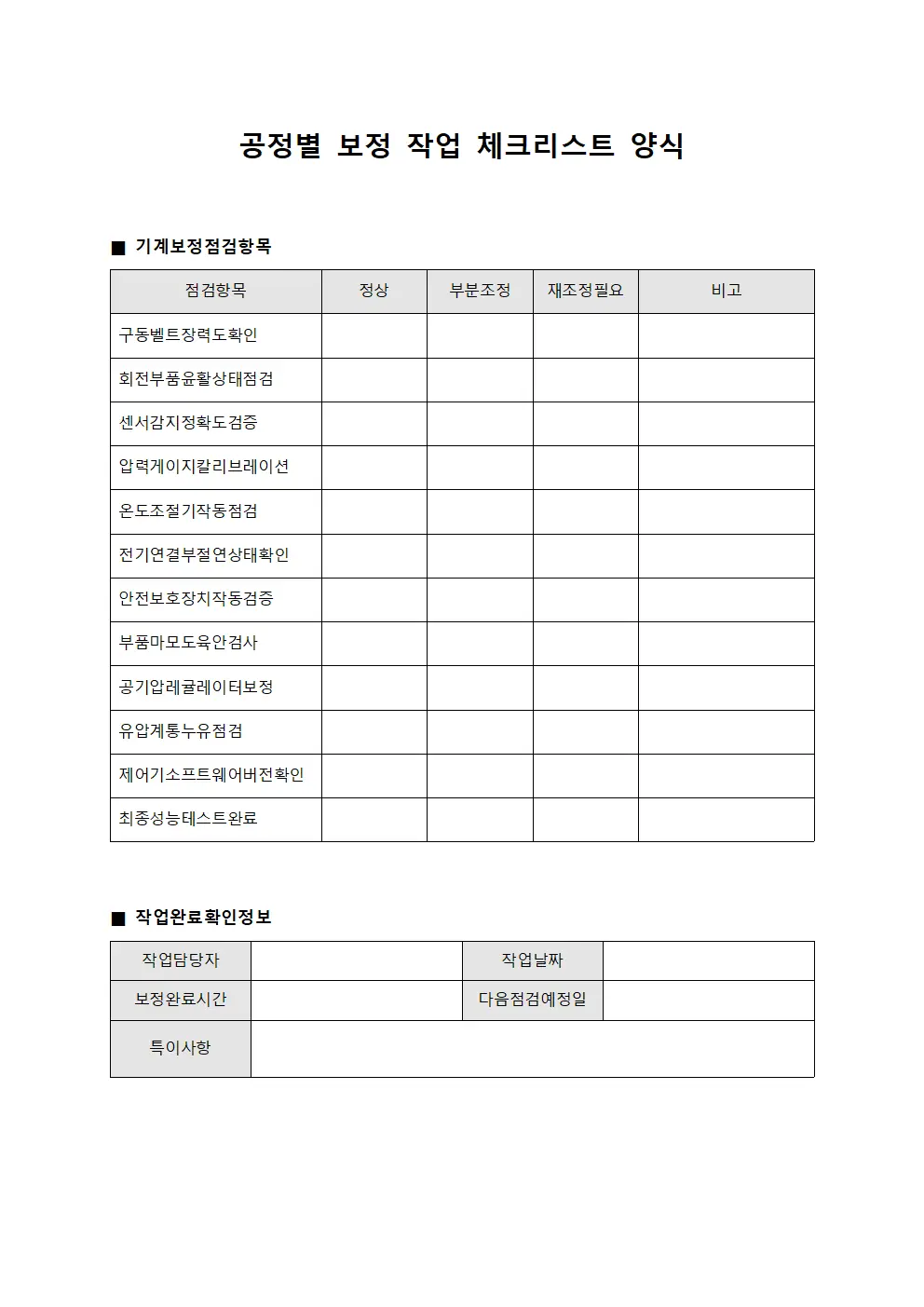 공정별 보정 작업 체크리스트