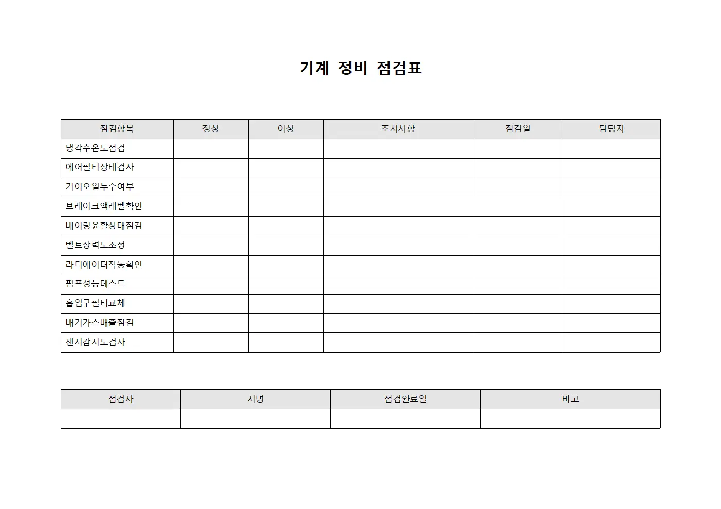 기계 정비 점검표 양식.서식